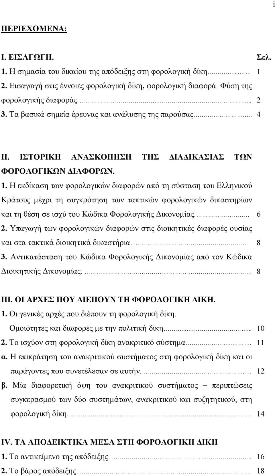 Η εκδίκαση των φορολογικών διαφορών από τη σύσταση του Ελληνικού Κράτους μέχρι τη συγκρότηση των τακτικών φορολογικών δικαστηρίων και τη θέση σε ισχύ του Κώδικα Φορολογικής Δικονομίας. 6 2.