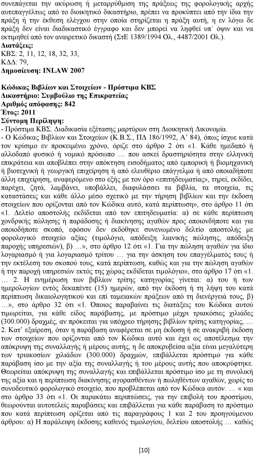 ΚΒΣ: 2, 11, 12, 18, 32, 33, Κ : 79, ηµοσίευση: INLAW 2007 Κώδικας Βιβλίων και Στοιχείων - Πρόστιµα ΚΒΣ Αριθµός απόφασης: 842 Έτος: 2011 - Πρόστιµα ΚΒΣ.