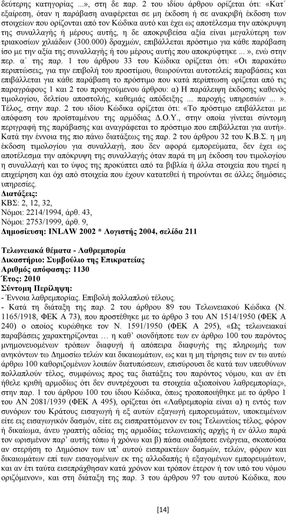 συναλλαγής ή µέρους αυτής, η δε αποκρυβείσα αξία είναι µεγαλύτερη των τριακοσίων χιλιάδων (300.