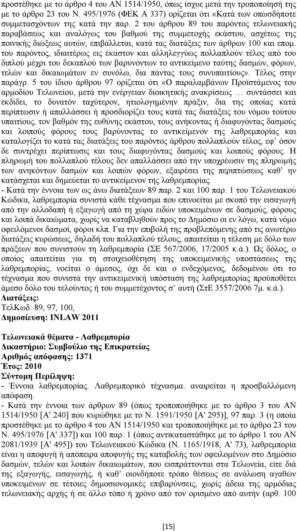 του παρόντος, ιδιαιτέρως εις έκαστον και αλληλεγγύως πολλαπλούν τέλος από του διπλού µέχρι του δεκαπλού των βαρυνόντων το αντικείµενο ταύτης δασµών, φόρων, τελών και δικαιωµάτων εν συνόλω, δια πάντας