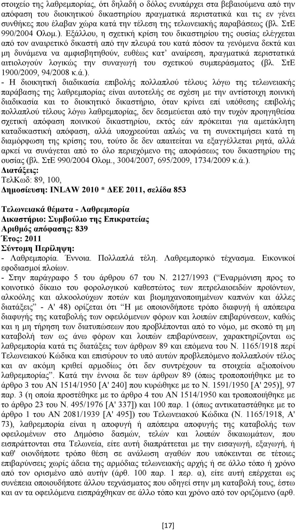 Εξάλλου, η σχετική κρίση του δικαστηρίου της ουσίας ελέγχεται από τον αναιρετικό δικαστή από την πλευρά του κατά πόσον τα γενόµενα δεκτά και µη δυνάµενα να αµφισβητηθούν, ευθέως κατ αναίρεση,