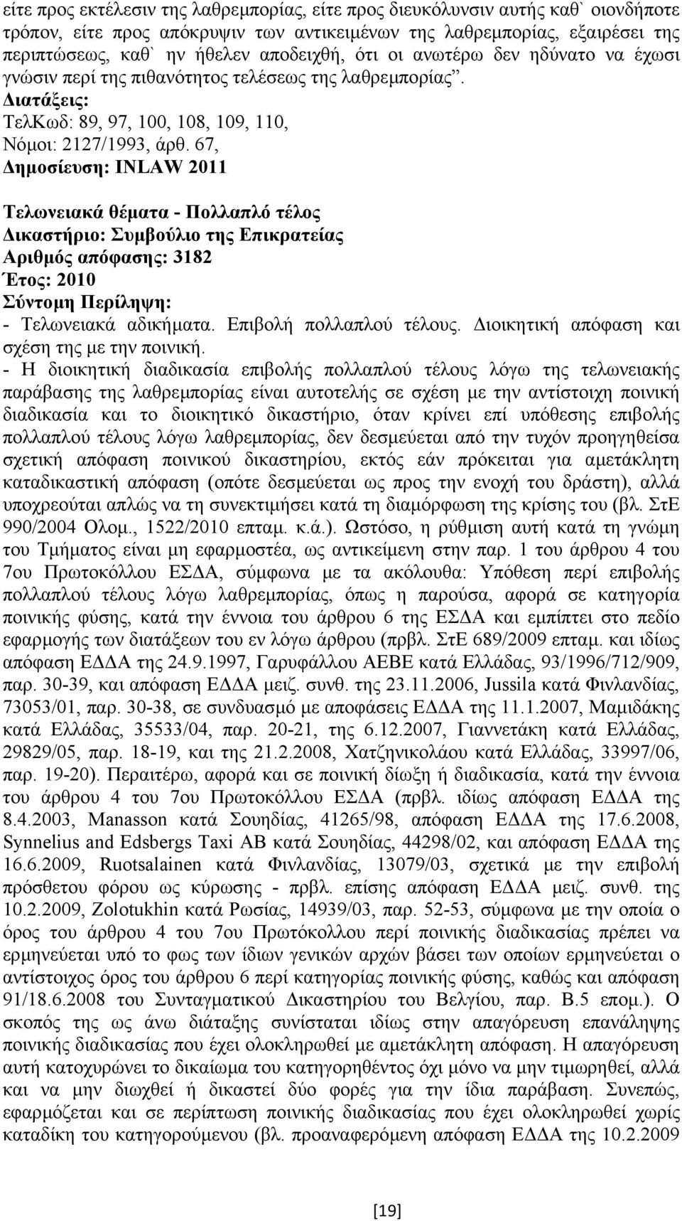 67, ηµοσίευση: INLAW 2011 Τελωνειακά θέµατα - Πολλαπλό τέλος Αριθµός απόφασης: 3182 Έτος: 2010 - Τελωνειακά αδικήµατα. Επιβολή πολλαπλού τέλους. ιοικητική απόφαση και σχέση της µε την ποινική.