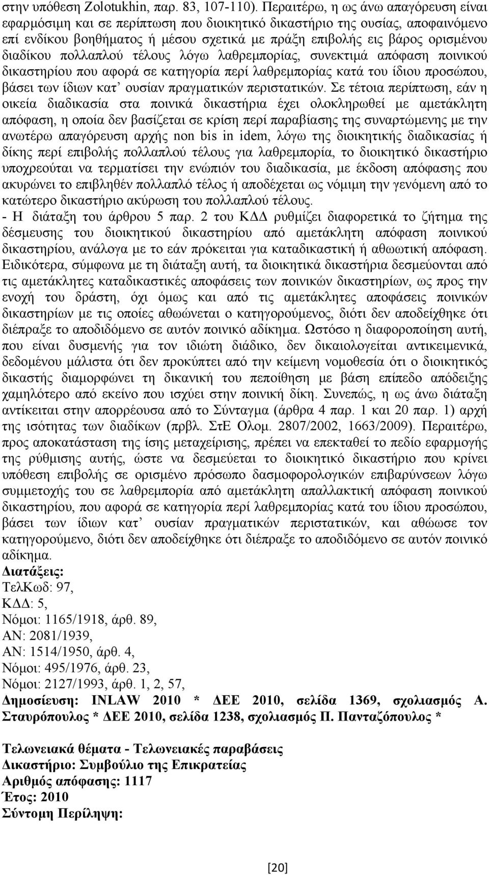 διαδίκου πολλαπλού τέλους λόγω λαθρεµπορίας, συνεκτιµά απόφαση ποινικού δικαστηρίου που αφορά σε κατηγορία περί λαθρεµπορίας κατά του ίδιου προσώπου, βάσει των ίδιων κατ ουσίαν πραγµατικών