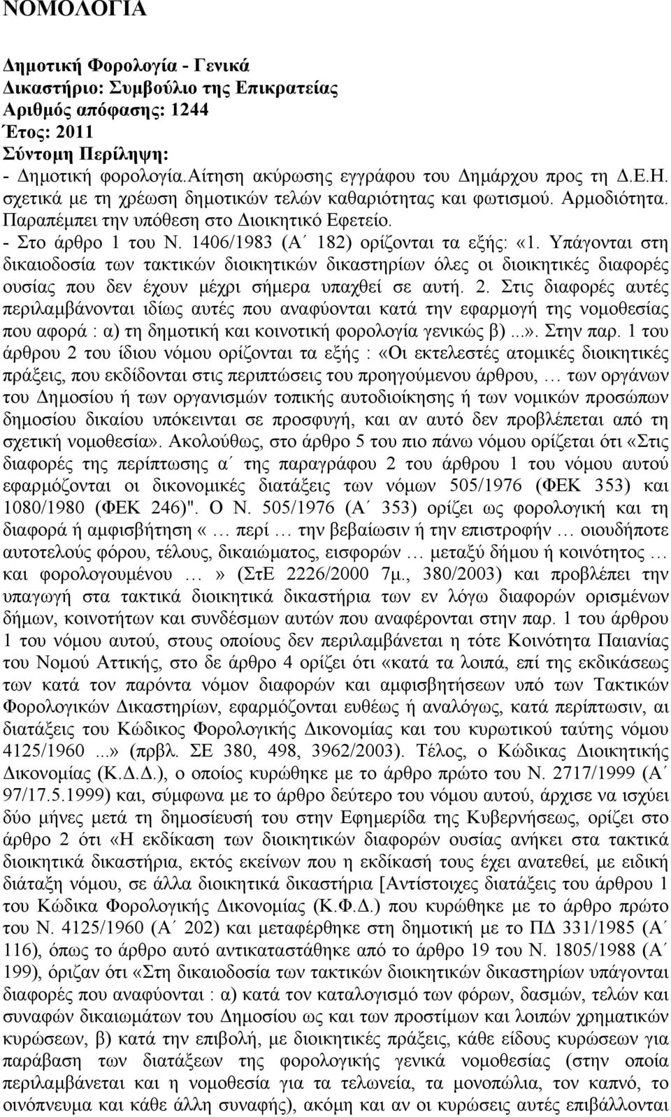 Υπάγονται στη δικαιοδοσία των τακτικών διοικητικών δικαστηρίων όλες οι διοικητικές διαφορές ουσίας που δεν έχουν µέχρι σήµερα υπαχθεί σε αυτή. 2.