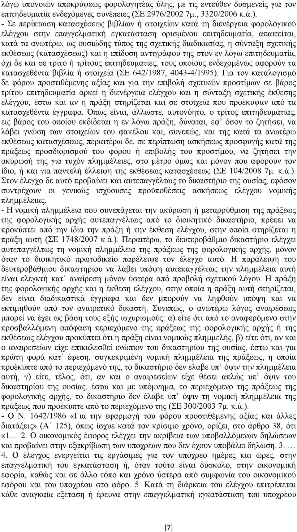 σχετικής διαδικασίας, η σύνταξη σχετικής εκθέσεως (κατασχέσεως) και η επίδοση αντιγράφου της στον εν λόγω επιτηδευµατία, όχι δε και σε τρίτο ή τρίτους επιτηδευµατίες, τους οποίους ενδεχοµένως αφορούν