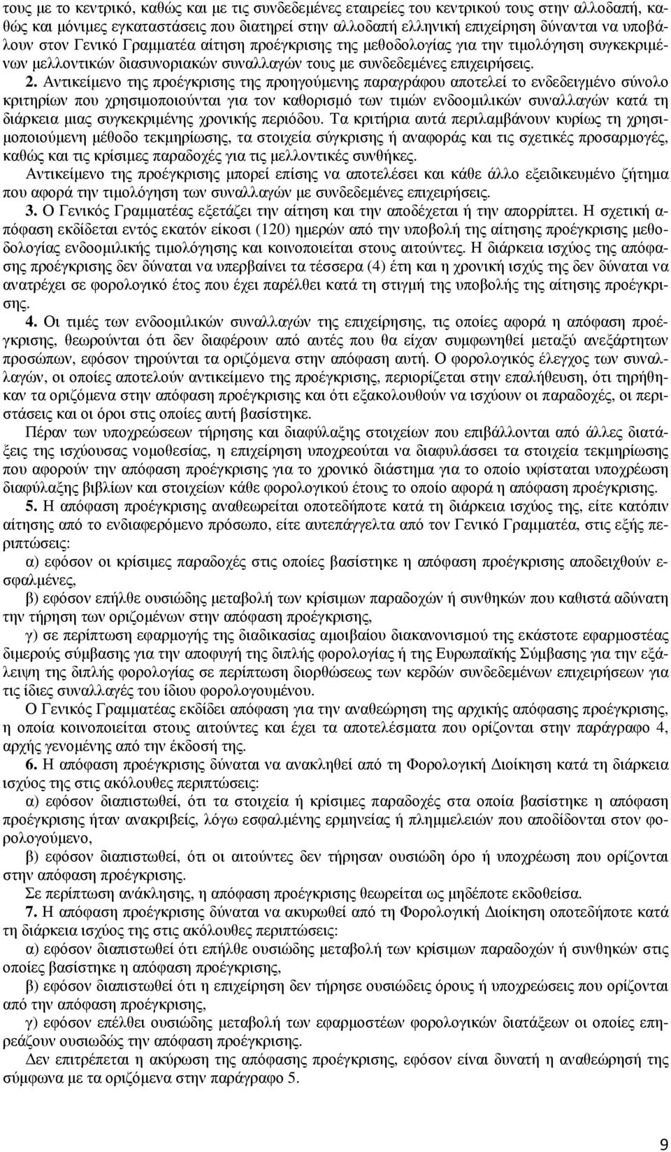 Αντικείµενο της προέγκρισης της προηγούµενης παραγράφου αποτελεί το ενδεδειγµένο σύνολο κριτηρίων που χρησιµοποιούνται για τον καθορισµό των τιµών ενδοοµιλικών συναλλαγών κατά τη διάρκεια µιας