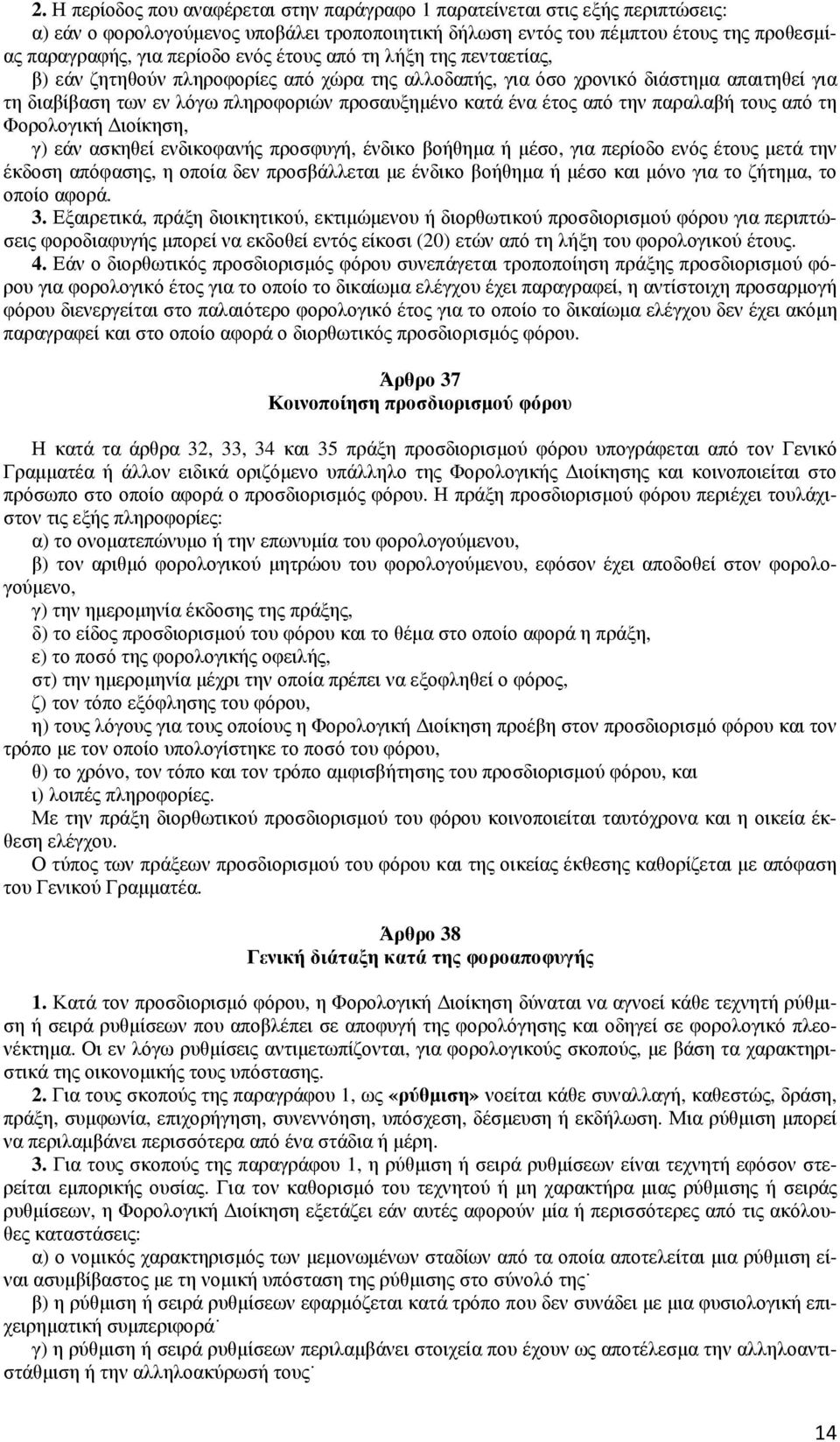 την παραλαβή τους από τη Φορολογική ιοίκηση, γ) εάν ασκηθεί ενδικοφανής προσφυγή, ένδικο βοήθηµα ή µέσο, για περίοδο ενός έτους µετά την έκδοση απόφασης, η οποία δεν προσβάλλεται µε ένδικο βοήθηµα ή