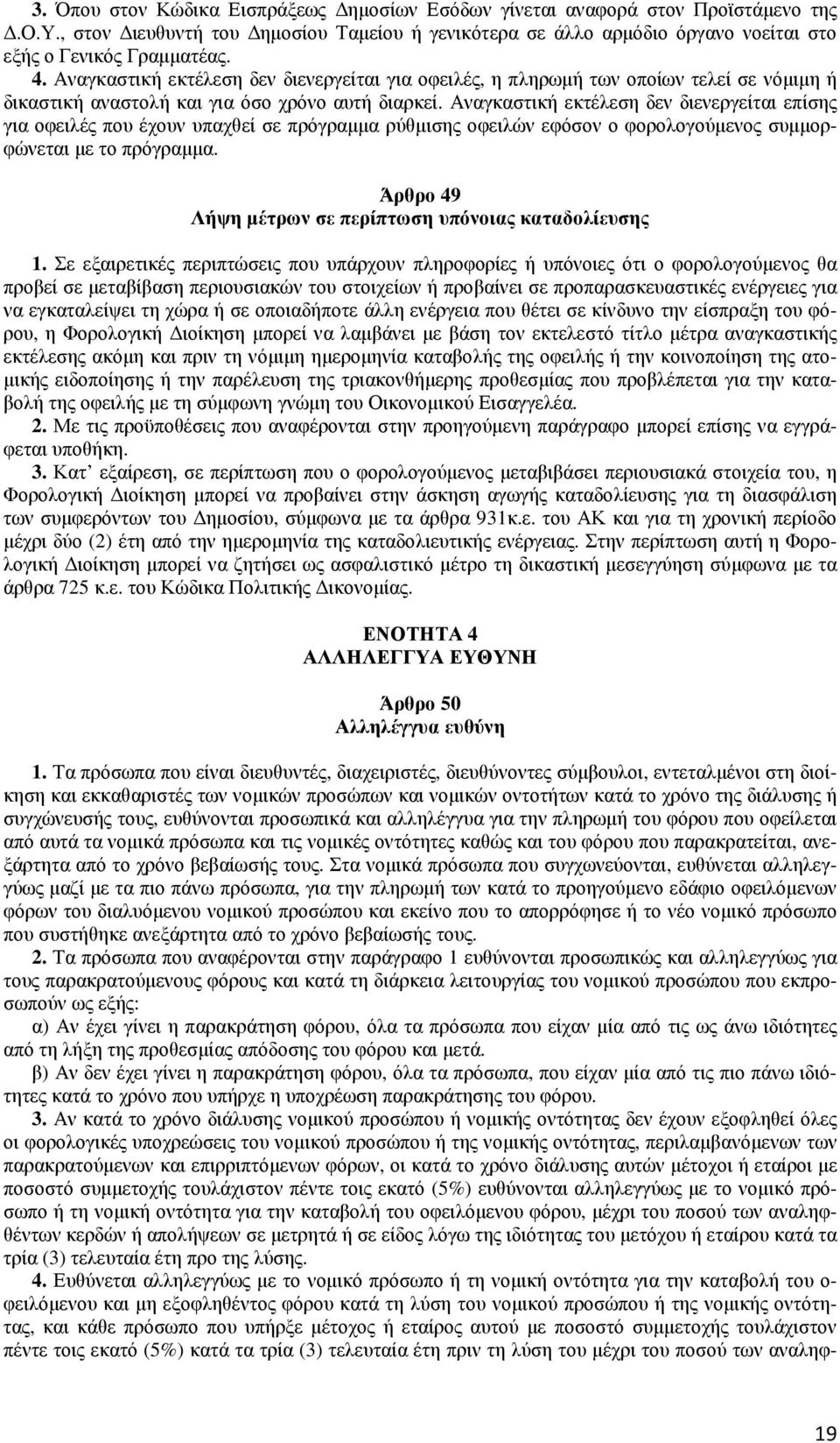 Αναγκαστική εκτέλεση δεν διενεργείται επίσης για οφειλές που έχουν υπαχθεί σε πρόγραµµα ρύθµισης οφειλών εφόσον ο φορολογούµενος συµµορφώνεται µε το πρόγραµµα.