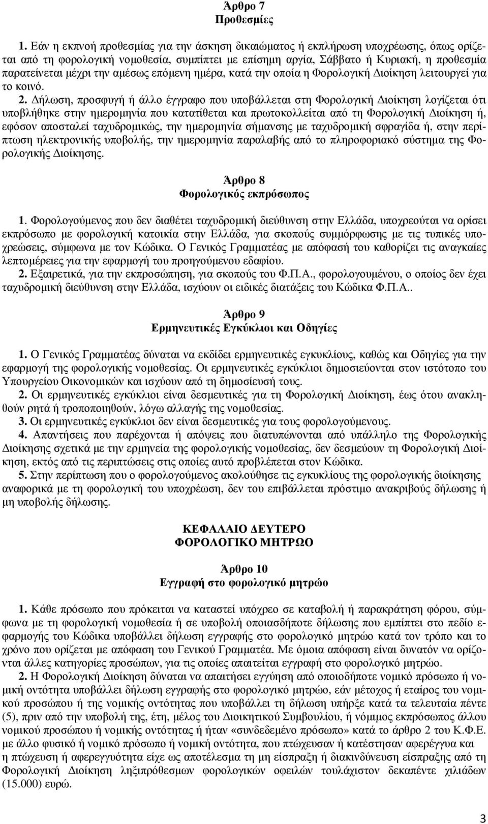 αµέσως επόµενη ηµέρα, κατά την οποία η Φορολογική ιοίκηση λειτουργεί για το κοινό. 2.