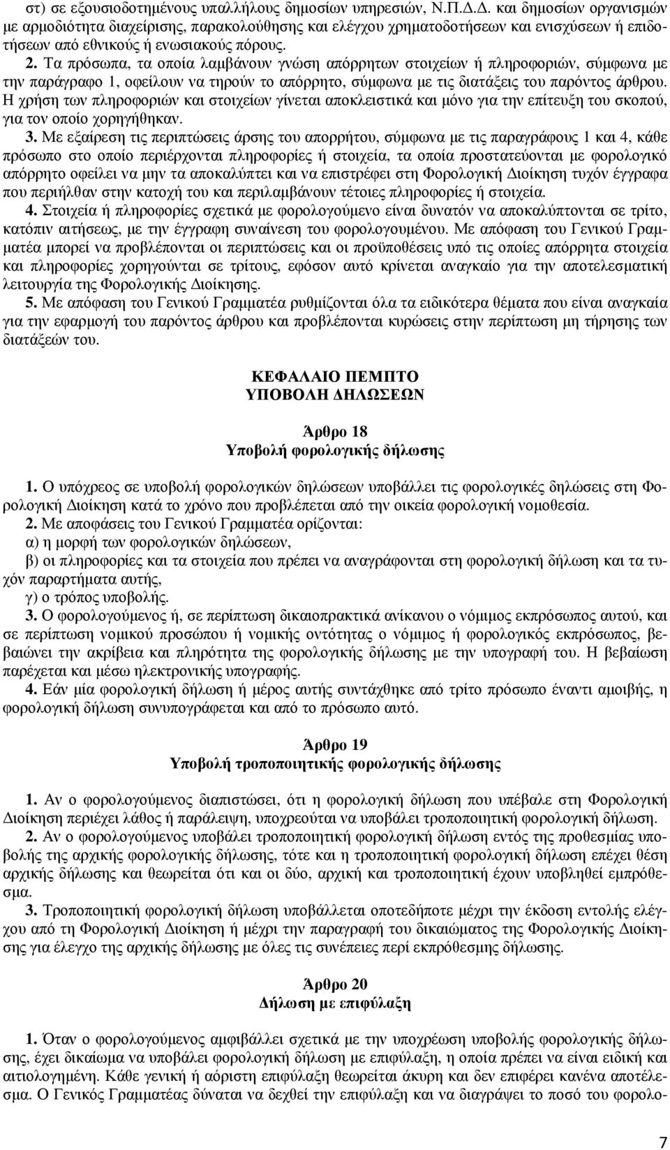 Τα πρόσωπα, τα οποία λαµβάνουν γνώση απόρρητων στοιχείων ή πληροφοριών, σύµφωνα µε την παράγραφο 1, οφείλουν να τηρούν το απόρρητο, σύµφωνα µε τις διατάξεις του παρόντος άρθρου.