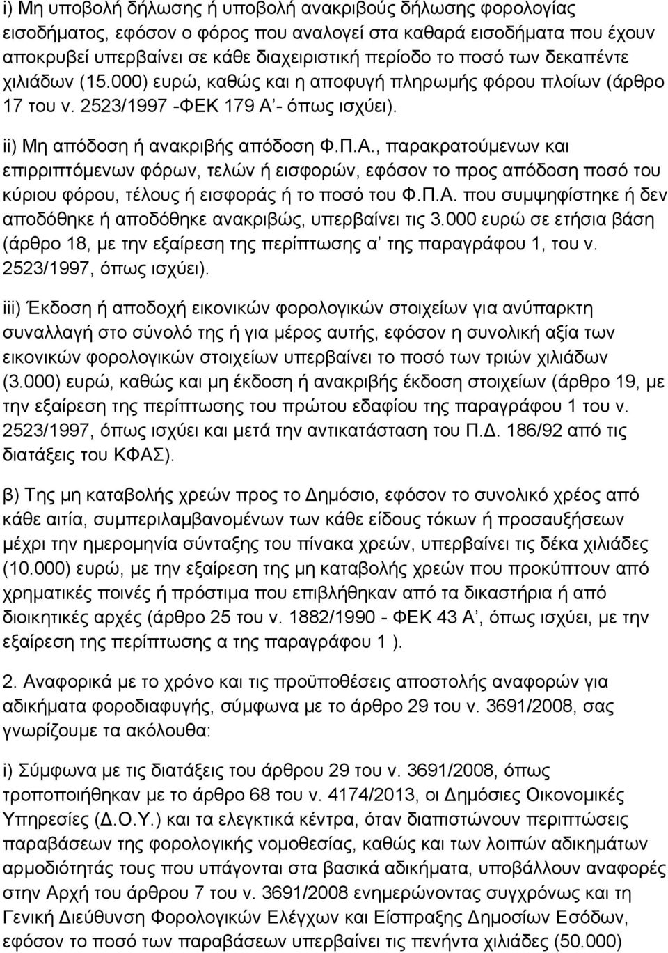 - φπσο ηζρχεη). ii) Με απφδνζε ή αλαθξηβήο απφδνζε Φ.Π.Α., παξαθξαηνχκελσλ θαη επηξξηπηφκελσλ θφξσλ, ηειψλ ή εηζθνξψλ, εθφζνλ ην πξνο απφδνζε πνζφ ηνπ θχξηνπ θφξνπ, ηέινπο ή εηζθνξάο ή ην πνζφ ηνπ Φ.