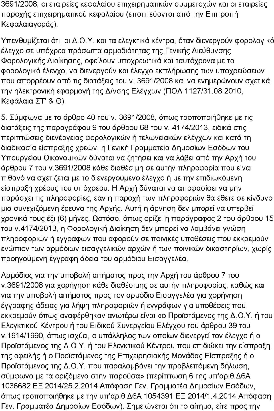 θαη ηα ειεγθηηθά θέληξα, φηαλ δηελεξγνχλ θνξνινγηθφ έιεγρν ζε ππφρξεα πξφζσπα αξκνδηφηεηαο ηεο Γεληθήο Γηεχζπλζεο Φνξνινγηθήο Γηνίθεζεο, νθείινπλ ππνρξεσηηθά θαη ηαπηφρξνλα κε ην θνξνινγηθφ έιεγρν,