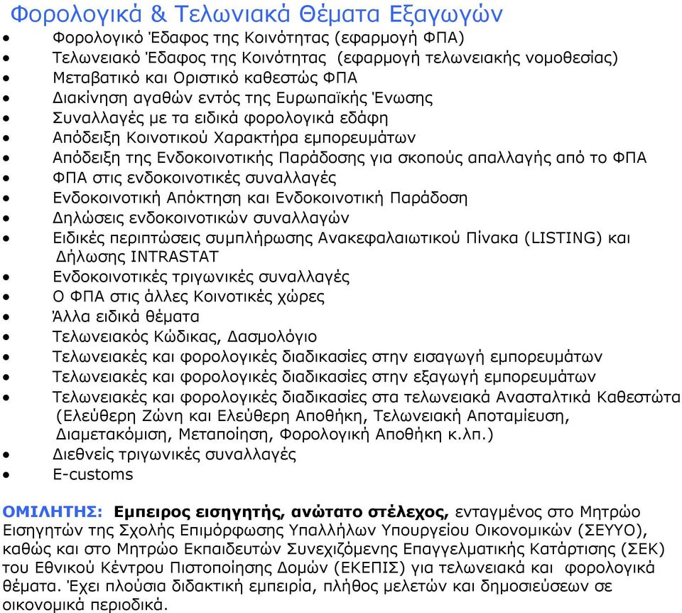 ΦΠΑ στις ενδοκοινοτικές συναλλαγές Ενδοκοινοτική Απόκτηση και Ενδοκοινοτική Παράδοση Δηλώσεις ενδοκοινοτικών συναλλαγών Ειδικές περιπτώσεις συμπλήρωσης Ανακεφαλαιωτικού Πίνακα (LISTING) και Δήλωσης