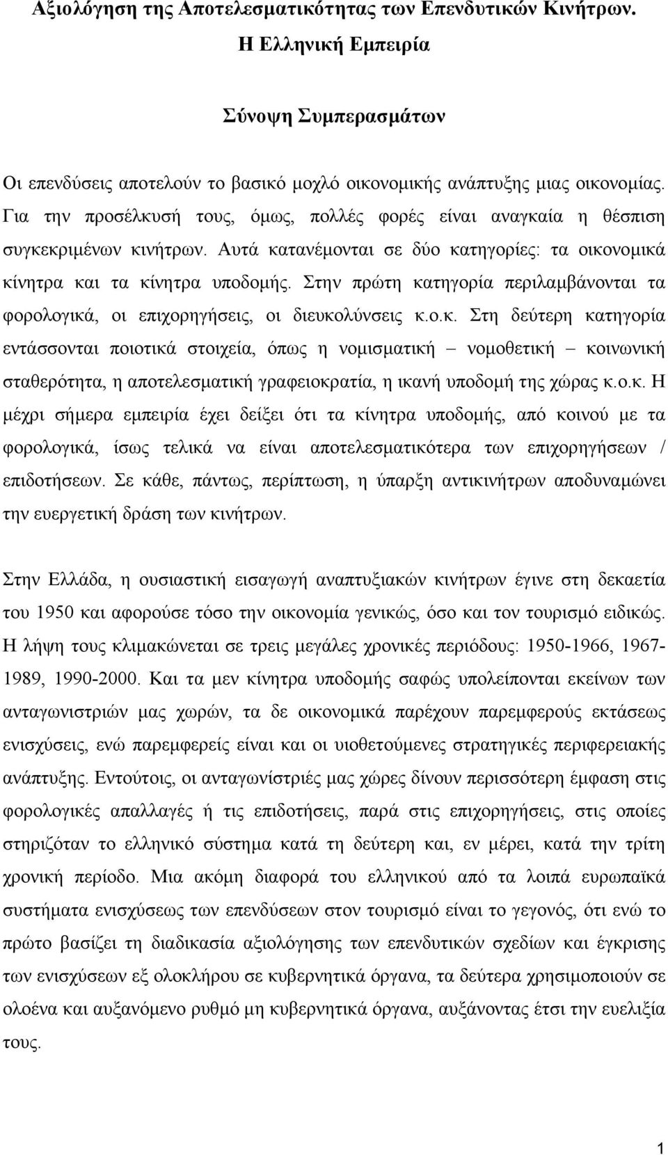 Στην πρώτη κατηγορία περιλαµβάνονται τα φορολογικά, οι επιχορηγήσεις, οι διευκολύνσεις κ.ο.κ. Στη δεύτερη κατηγορία εντάσσονται ποιοτικά στοιχεία, όπως η νοµισµατική νοµοθετική κοινωνική σταθερότητα, η αποτελεσµατική γραφειοκρατία, η ικανή υποδοµή της χώρας κ.