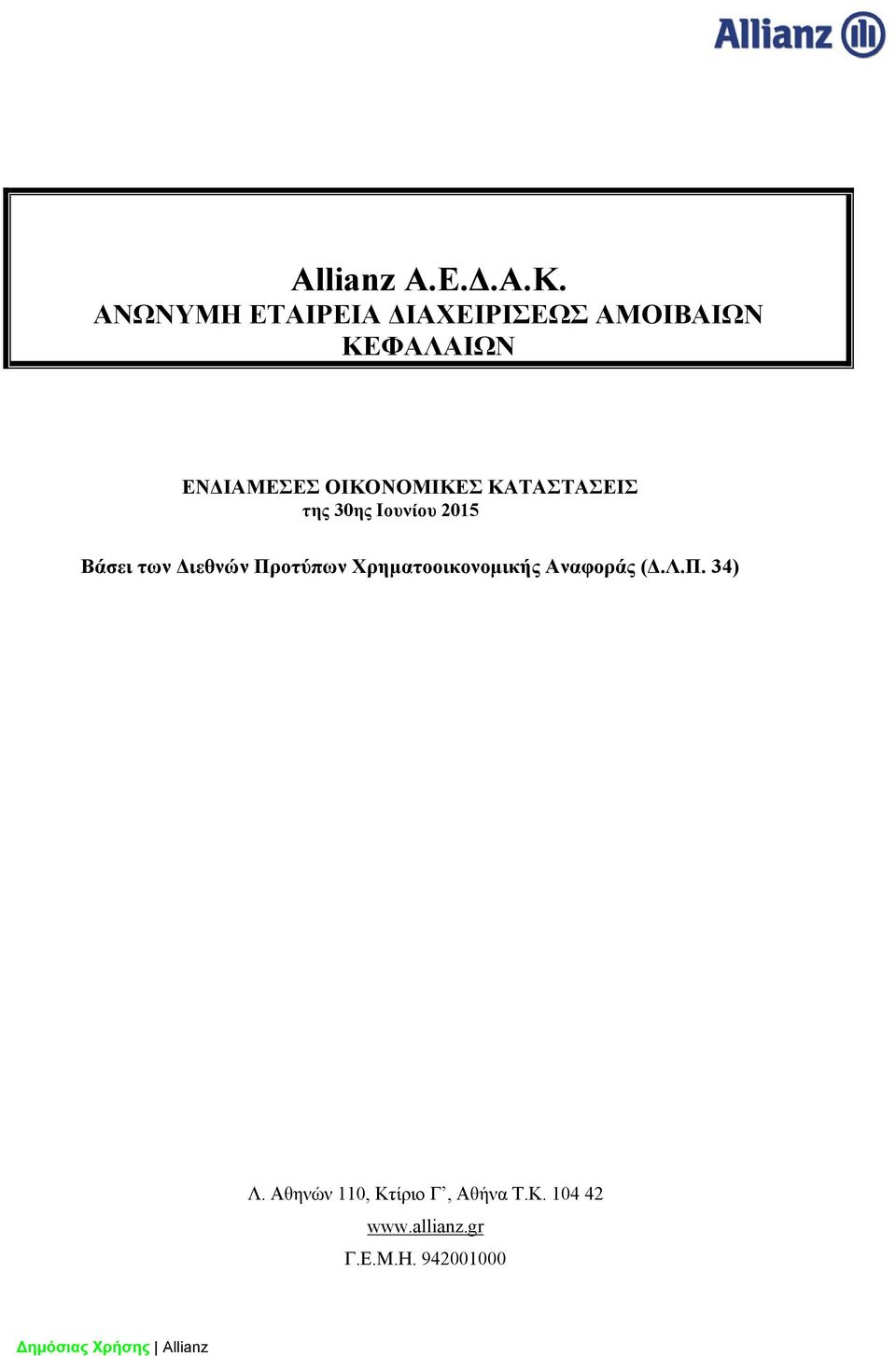 ΟΙΚΟΝΟΜΙΚΕΣ ΚΑΤΑΣΤΑΣΕΙΣ της 30ης Ιουνίου 2015 Βάσει των Διεθνών