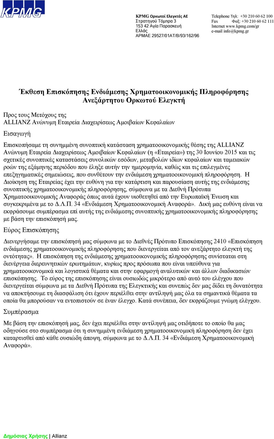 gr Έκθεση Επισκόπησης Ενδιάμεσης Χρηματοοικονομικής Πληροφόρησης Ανεξάρτητου Ορκωτού Ελεγκτή Προς τους Μετόχους της ALLIANZ Ανώνυμη Εταιρεία Διαχειρίσεως Αμοιβαίων Κεφαλαίων Εισαγωγή Επισκοπήσαμε τη