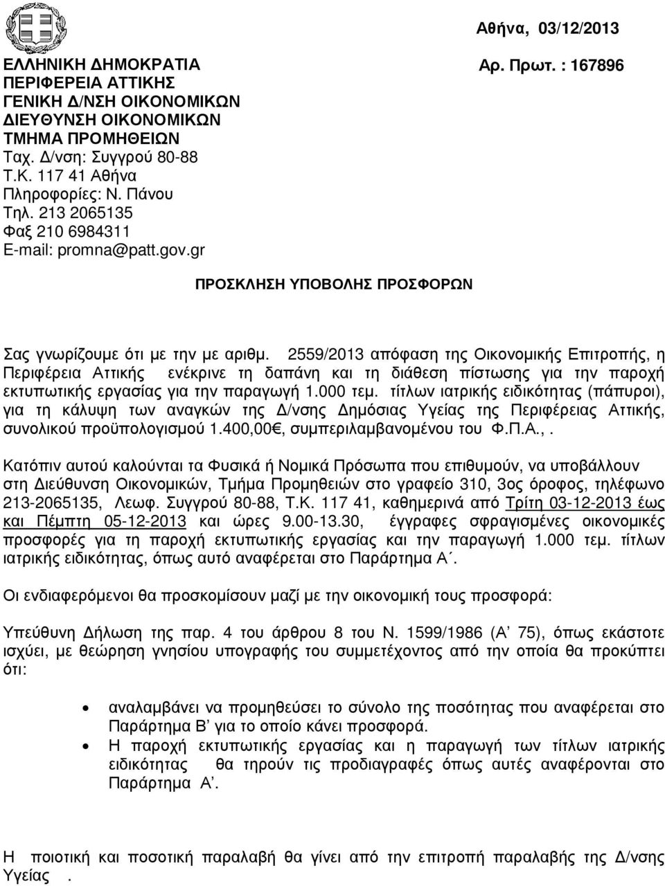 2559/2013 απόφαση της Οικονοµικής Επιτροπής, η Περιφέρεια Αττικής ενέκρινε τη δαπάνη και τη διάθεση πίστωσης για την παροχή εκτυπωτικής εργασίας για την παραγωγή 1.000 τεµ.