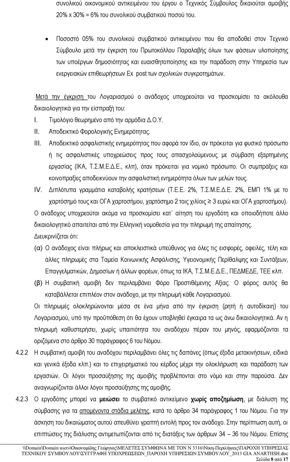 ευαισθητοποίησης και την παράδοση στην Υπηρεσία των ενεργειακών επιθεωρήσεων Ex post των σχολικών συγκροτημάτων.