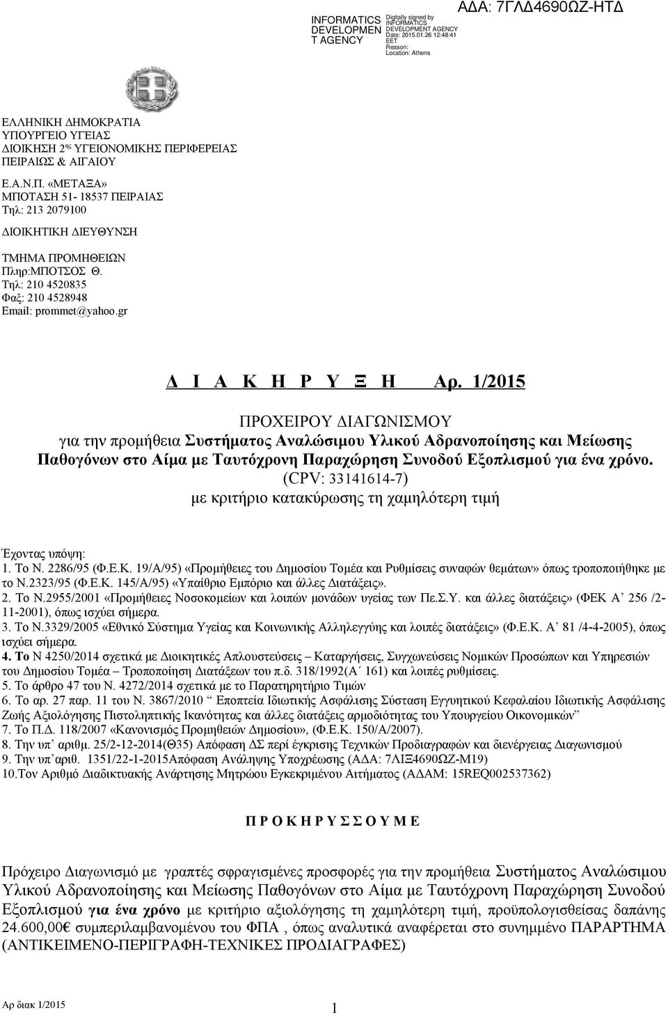 1 /2015 ΠΡΟΧΕΙΡΟΥ ΔΙΑΓΩΝΙΣΜΟΥ για την προμήθεια Συστήματος Αναλώσιμου Υλικού Αδρανοποίησης και Μείωσης Παθογόνων στο Αίμα με Ταυτόχρονη Παραχώρηση Συνοδού Εξοπλισμού για ένα χρόνο.