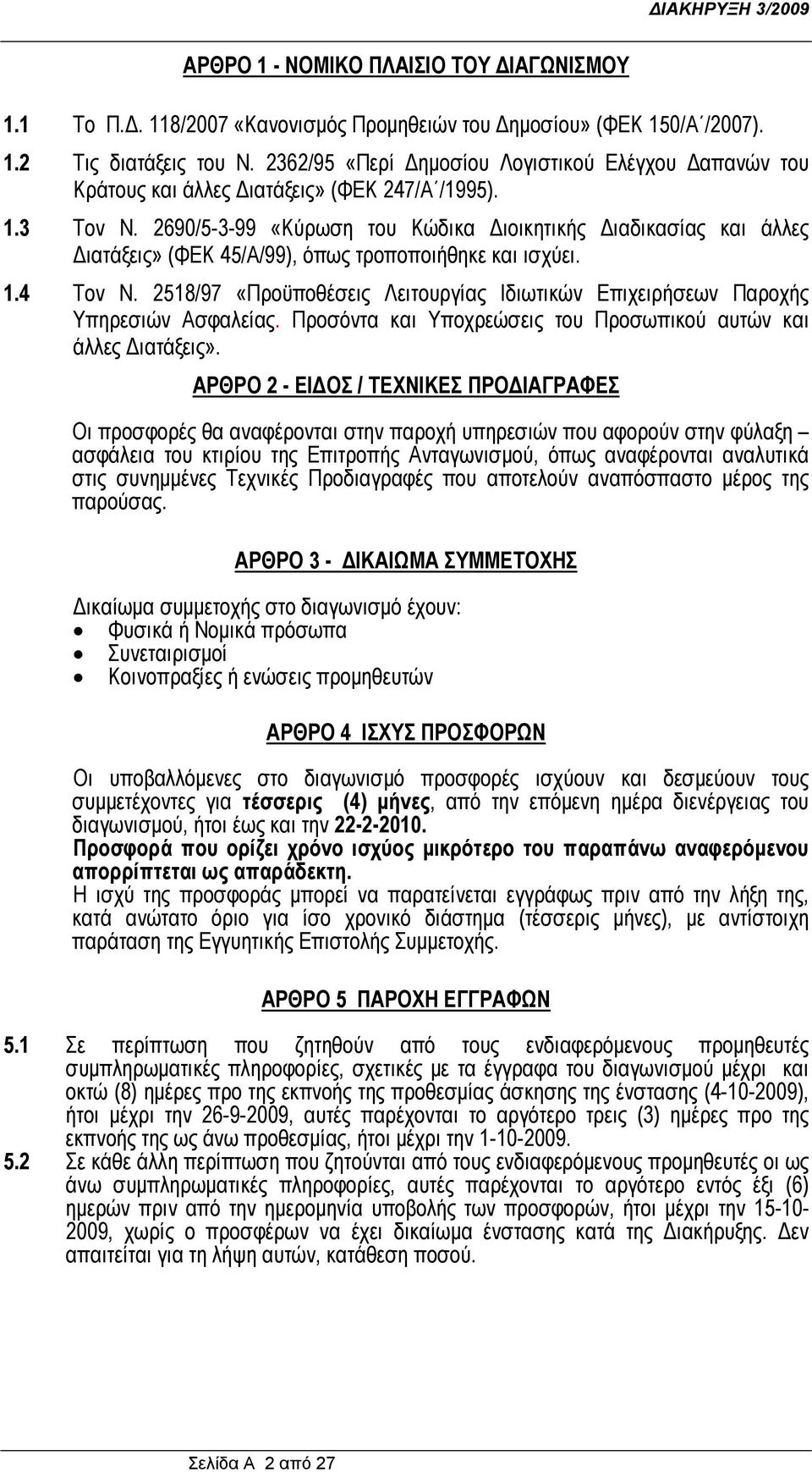 2690/5-3-99 «Κύρωση του Κώδικα Διοικητικής Διαδικασίας και άλλες Διατάξεις» (ΦΕΚ 45/Α/99), όπως τροποποιήθηκε και ισχύει. 1.4 Τον Ν.