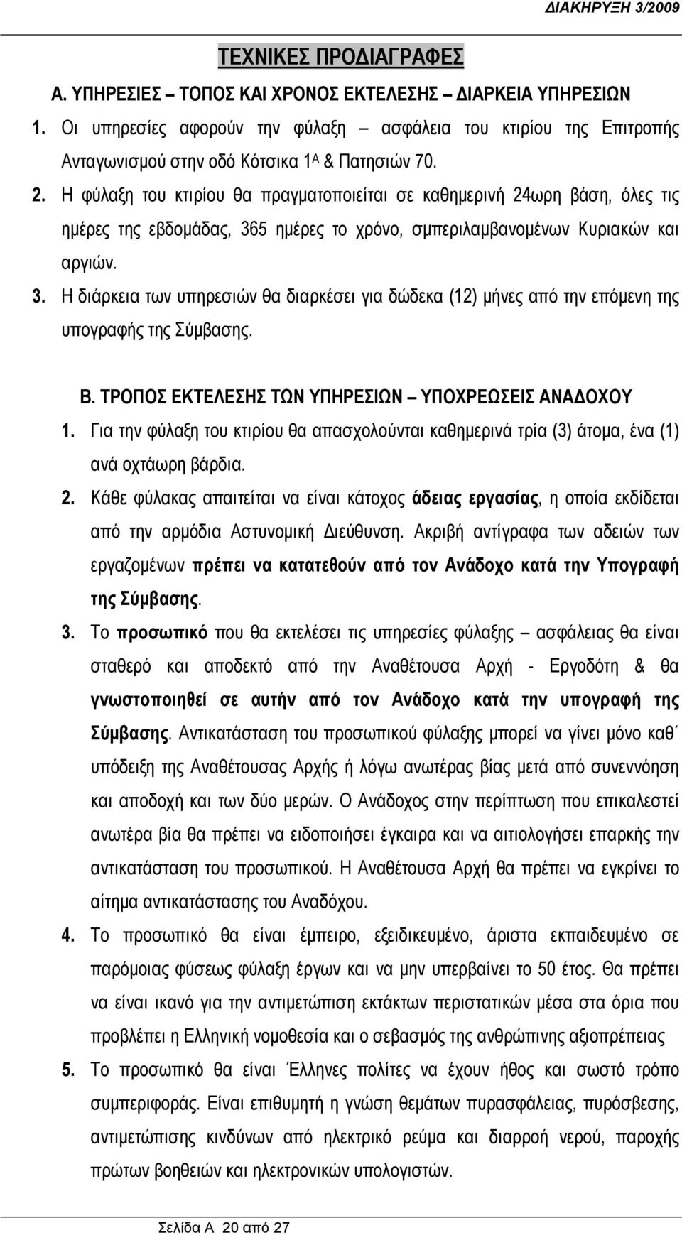 5 ημέρες το χρόνο, σμπεριλαμβανομένων Κυριακών και αργιών. 3. Η διάρκεια των υπηρεσιών θα διαρκέσει για δώδεκα (12) μήνες από την επόμενη της υπογραφής της Σύμβασης. Β.