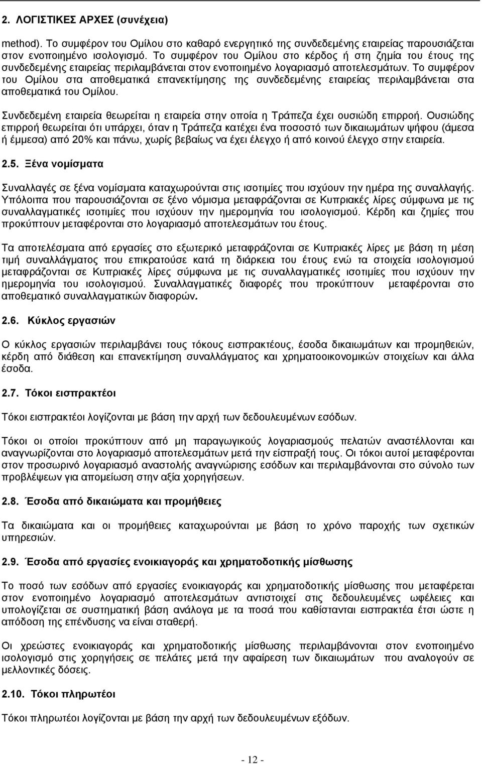 Το συµφέρον του Οµίλου στα αποθεµατικά επανεκτίµησης της συνδεδεµένης εταιρείας περιλαµβάνεται στα αποθεµατικά του Οµίλου. Συνδεδεµένη εταιρεία θεωρείται η εταιρεία στην οποία η έχει ουσιώδη επιρροή.