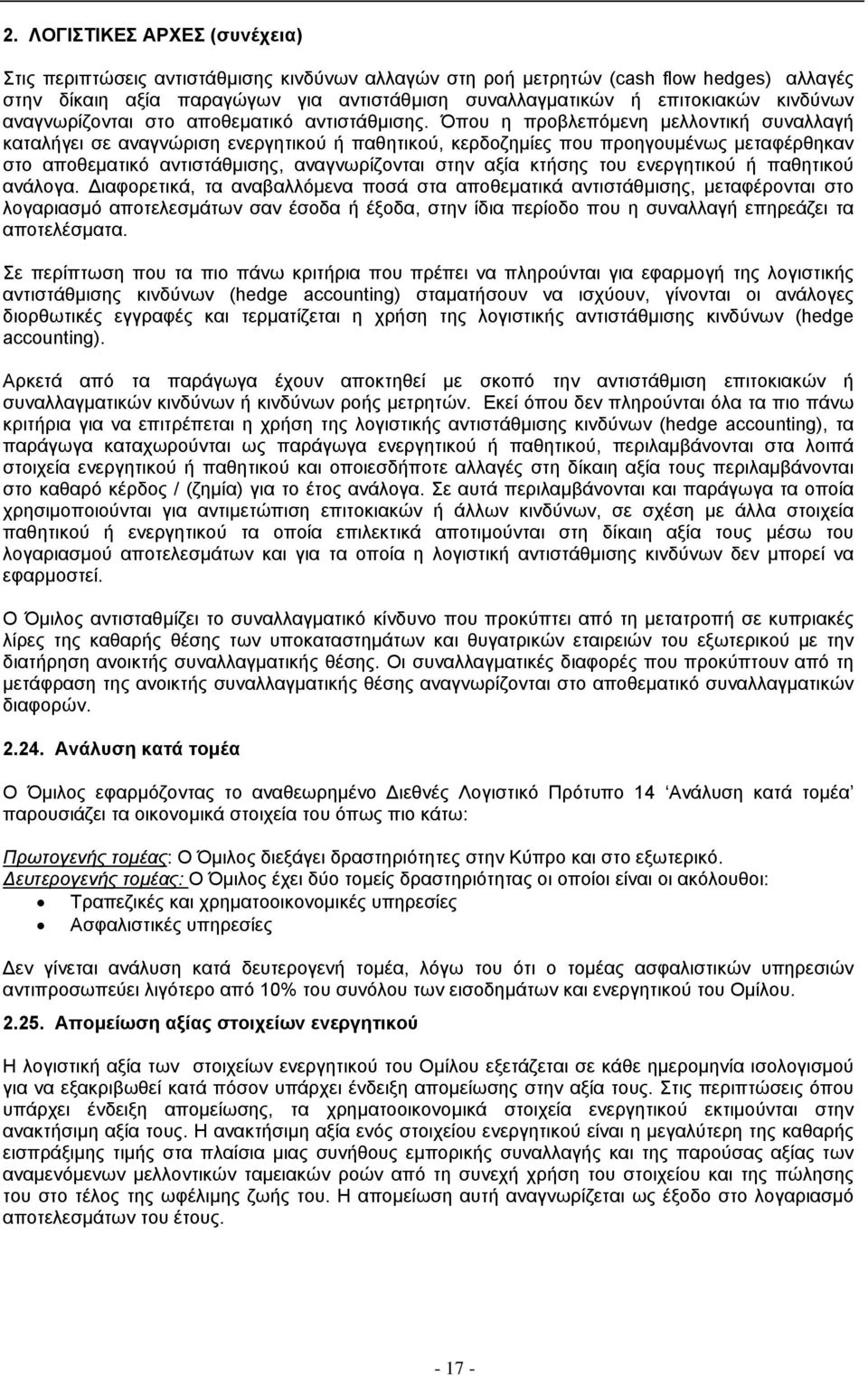 Όπου η προβλεπόµενη µελλοντική συναλλαγή καταλήγει σε αναγνώριση ενεργητικού ή παθητικού, κερδοζηµίες που προηγουµένως µεταφέρθηκαν στο αποθεµατικό αντιστάθµισης, αναγνωρίζονται στην αξία κτήσης του