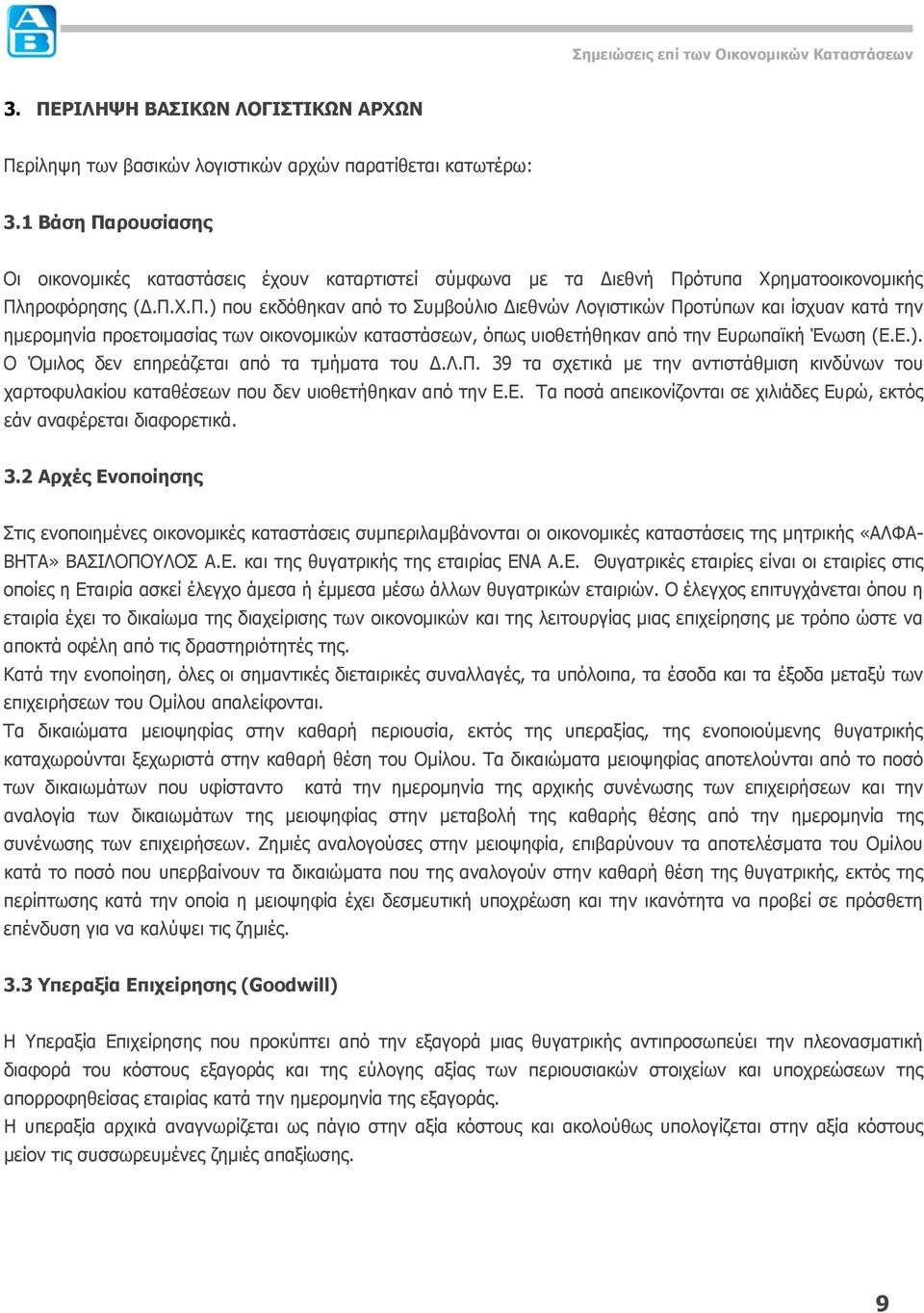 Ε.). Ο δεν επηρεάζεται από τα τμήματα του Δ.Λ.Π. 39 τα σχετικά με την αντιστάθμιση κινδύνων του χαρτοφυλακίου καταθέσεων που δεν υιοθετήθηκαν από την Ε.Ε. Τα ποσά απεικονίζονται σε χιλιάδες Ευρώ, εκτός εάν αναφέρεται διαφορετικά.