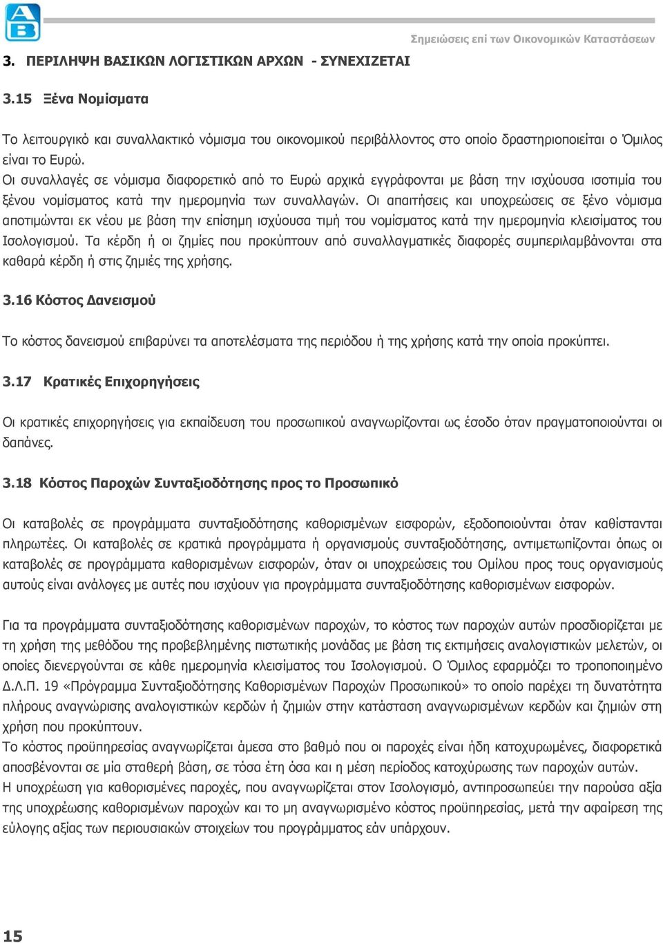 Οι συναλλαγές σε νόμισμα διαφορετικό από το Ευρώ αρχικά εγγράφονται με βάση την ισχύουσα ισοτιμία του ξένου νομίσματος κατά την ημερομηνία των συναλλαγών.