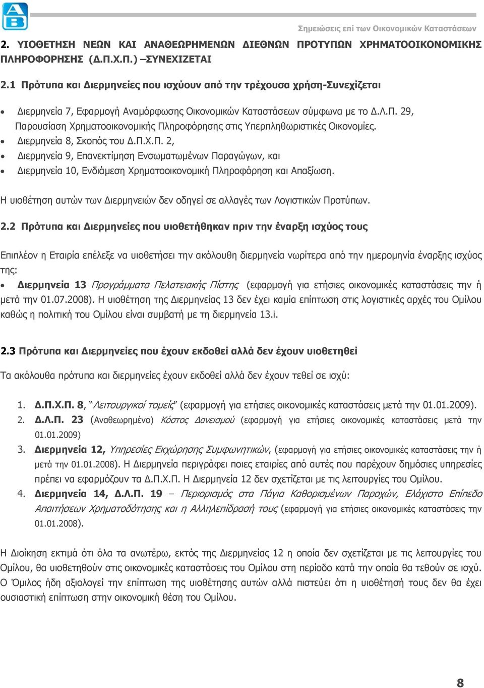 Διερμηνεία 8, Σκοπός του Δ.Π.Χ.Π. 2, Διερμηνεία 9, Επανεκτίμηση Ενσωματωμένων Παραγώγων, και Διερμηνεία 10, Ενδιάμεση Χρηματοοικονομική Πληροφόρηση και Απαξίωση.