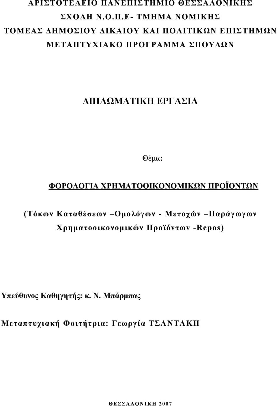 ΕΠΙΣΤΗΜΩΝ ΜΕΤΑΠΤΥΧΙΑΚΟ ΠΡΟΓΡΑΜΜΑ ΣΠΟΥΔΩΝ ΔΙΠΛΩΜΑΤΙΚΗ ΕΡΓΑΣΙΑ Θέμα: ΦΟΡΟΛΟΓΙΑ ΧΡΗΜΑΤΟΟΙΚΟΝΟΜΙΚΩΝ