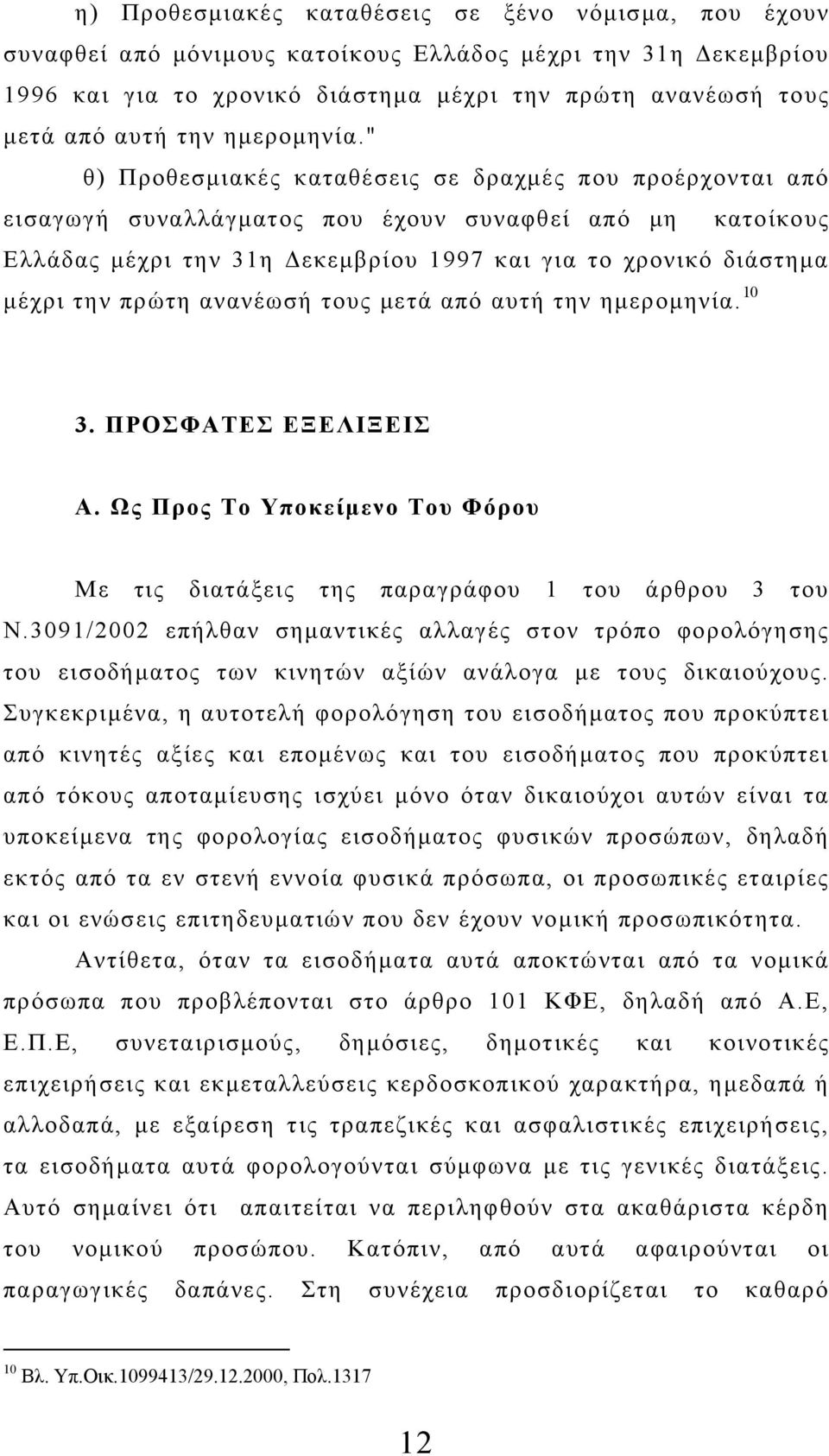 " θ) Προθεσμιακές καταθέσεις σε δραχμές που προέρχονται από εισαγωγή συναλλάγματος που έχουν συναφθεί από μη κατοίκους Ελλάδας μέχρι την 31η Δεκεμβρίου 1997 και για το χρονικό διάστημα μέχρι την