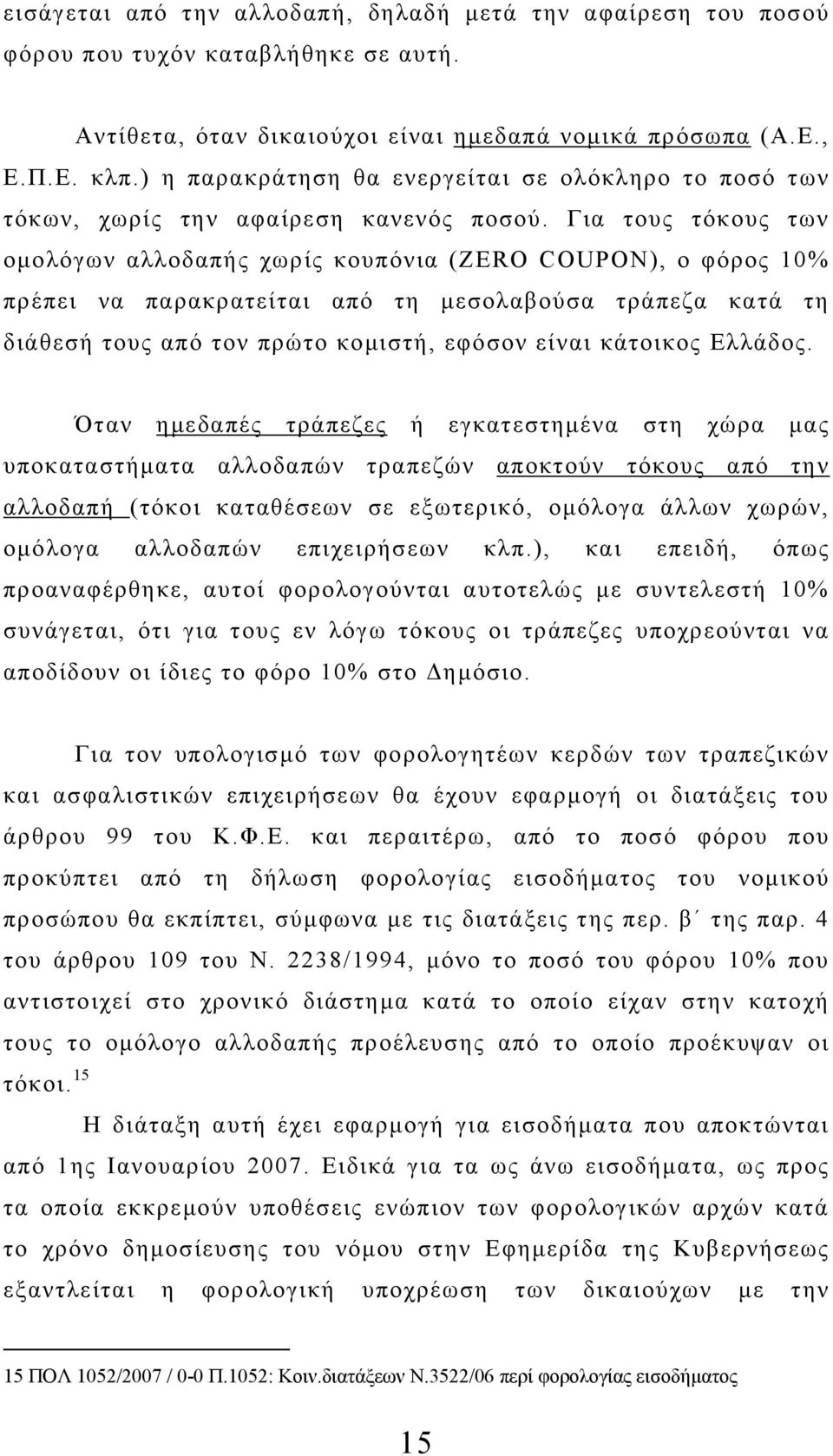 Για τους τόκους των ομολόγων αλλοδαπής χωρίς κουπόνια (ZERO COUPON), ο φόρος 10% πρέπει να παρακρατείται από τη μεσολαβούσα τράπεζα κατά τη διάθεσή τους από τον πρώτο κομιστή, εφόσον είναι κάτοικος