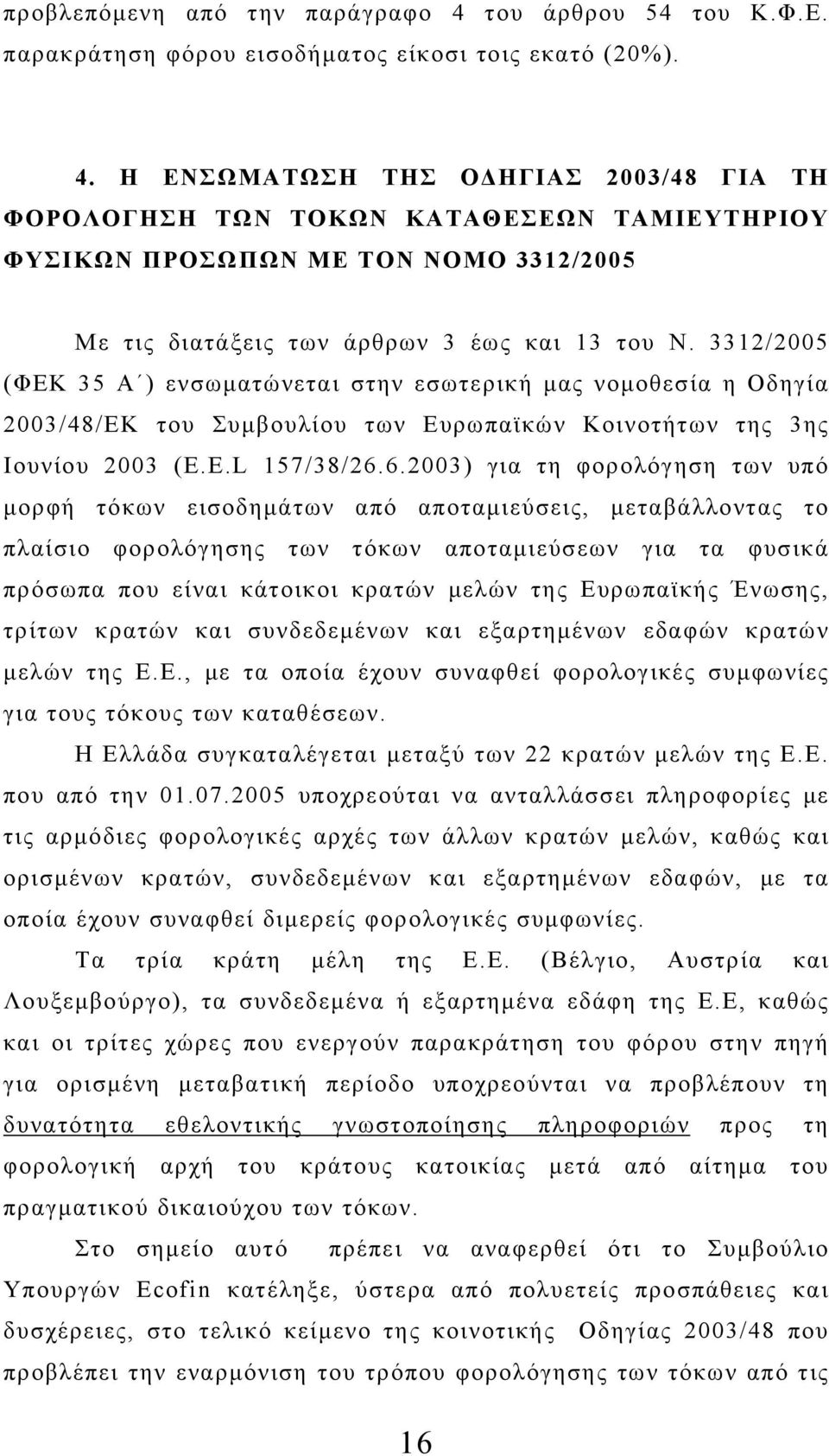 Η ΕΝΣΩΜΑΤΩΣΗ ΤΗΣ ΟΔΗΓΙΑΣ 2003/48 ΓΙΑ ΤΗ ΦΟΡΟΛΟΓΗΣΗ ΤΩΝ ΤΟΚΩΝ ΚΑΤΑΘΕΣΕΩΝ ΤΑΜΙΕΥΤΗΡΙΟΥ ΦΥΣΙΚΩΝ ΠΡΟΣΩΠΩΝ ΜΕ ΤΟΝ ΝΟΜΟ 3312/2005 Με τις διατάξεις των άρθρων 3 έως και 13 του Ν.