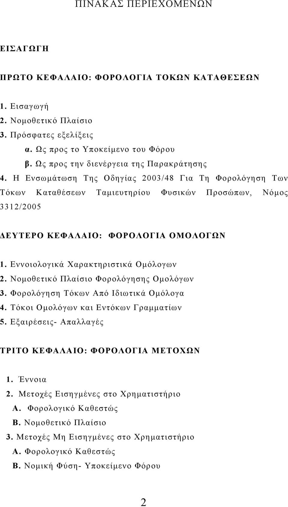 Η Ενσωμάτωση Της Οδηγίας 2003/48 Για Τη Φορολόγηση Των Τόκων Καταθέσεων Ταμιευτηρίου Φυσικών Προσώπων, Νόμος 3312/2005 ΔΕΥΤΕΡΟ ΚΕΦΑΛΑΙΟ: ΦΟΡΟΛΟΓΙΑ ΟΜΟΛΟΓΩΝ 1.