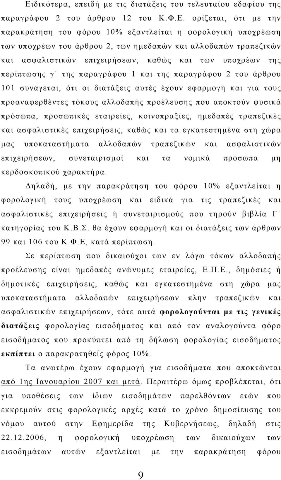 αυτές έχουν εφαρμογή και για τους προαναφερθέντες τόκους αλλοδαπής προέλευσης που αποκτούν φυσικά πρόσωπα, προσωπικές εταιρείες, κοινοπραξίες, ημεδαπές τραπεζικές και ασφαλιστικές επιχειρήσεις, καθώς