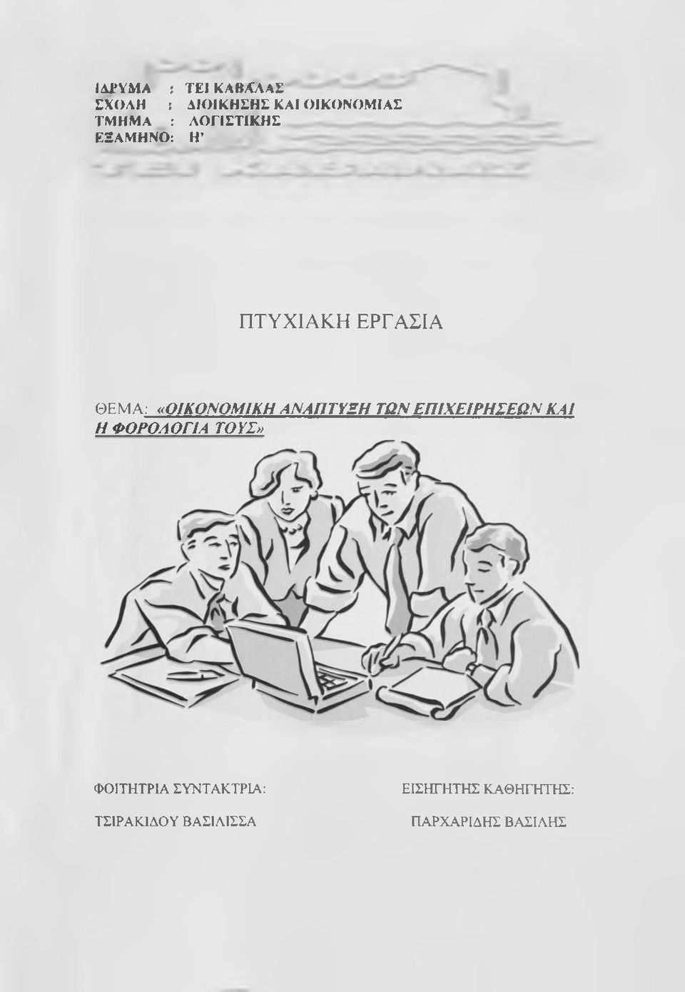 ΑΝΑΠΤΥΞΗ ΤΩΝ ΕΠΙΧΕΙΡΗΣΕΩΝ ΚΑΙ Η ΦΟΡΟΛΟΓΙΑ ΤΟΥΣ» ΦΟΙΤΗΤΡΙΑ