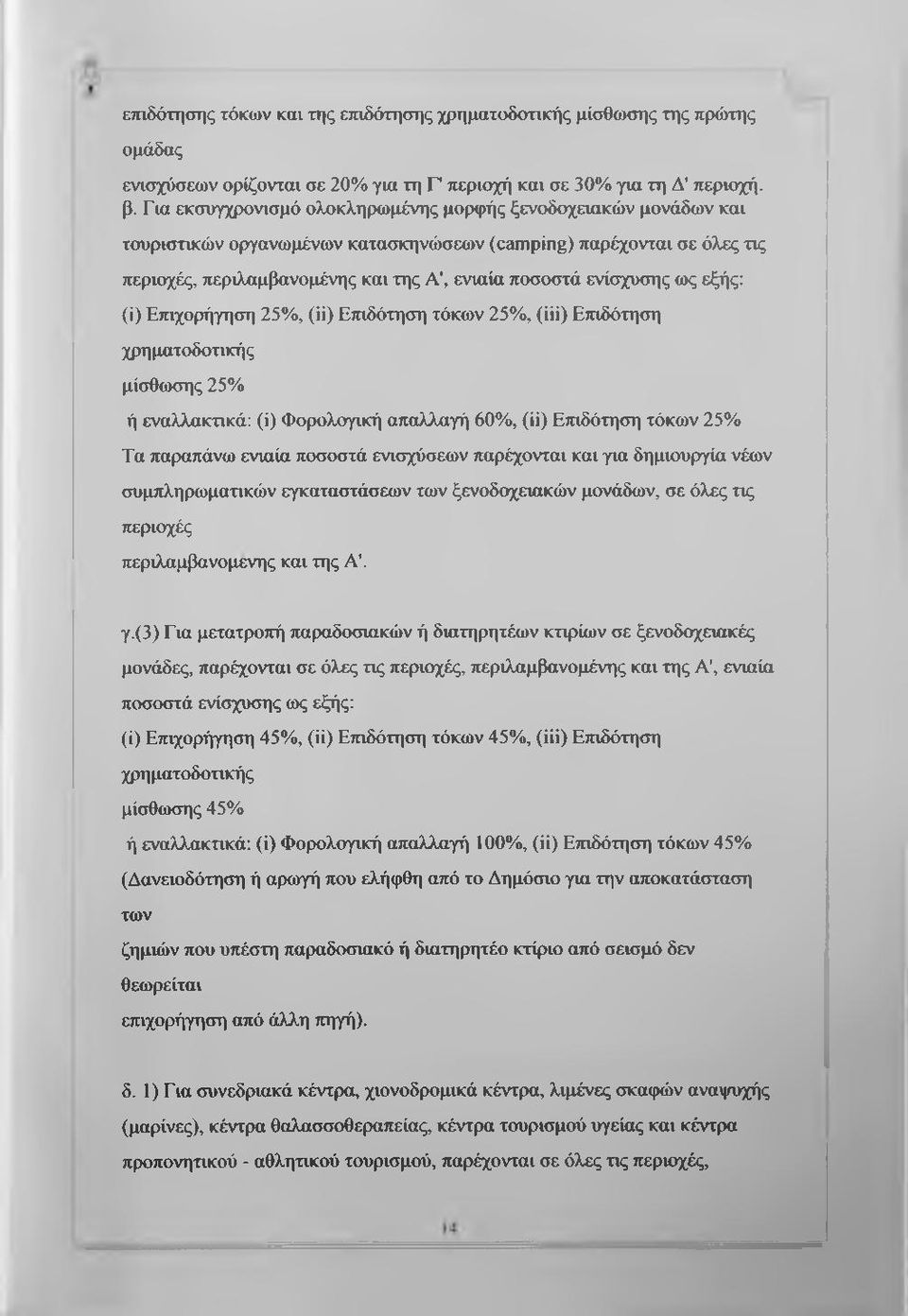 ως εξής: (i) Επιχορήγηση 25%, (ϋ) Επιδότηση τόκων 25%, (iii) Επιδότηση χρηματοδοτικής μίσθωσης 25% ή εναλλακτικά: (i) Φορολογική απαλλαγή 60%, (ϋ) Επιδότηση τόκων 25% Τα παραπάνω ενιαία ποσοστά