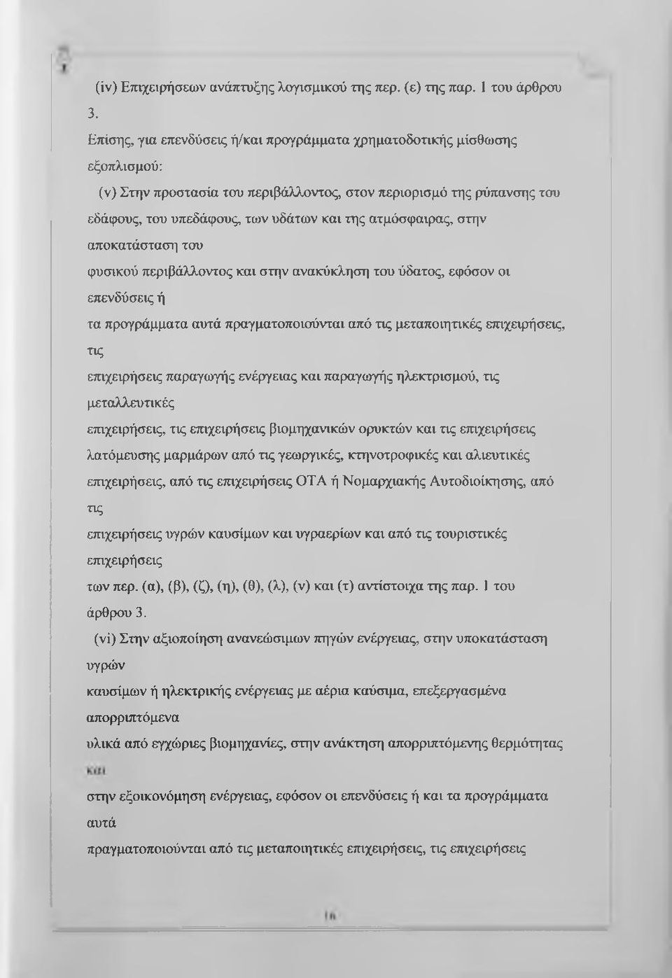 ατμόσφαιρας, στην αποκατάσταση του φυσικού περιβάλλοντος και στην ανακύκληση του ύδατος, εφόσον οι επενδύσεις ή τα προγράμματα αυτά πραγματοποιούνται από τις μεταποιητικές επιχειρήσεις, τις