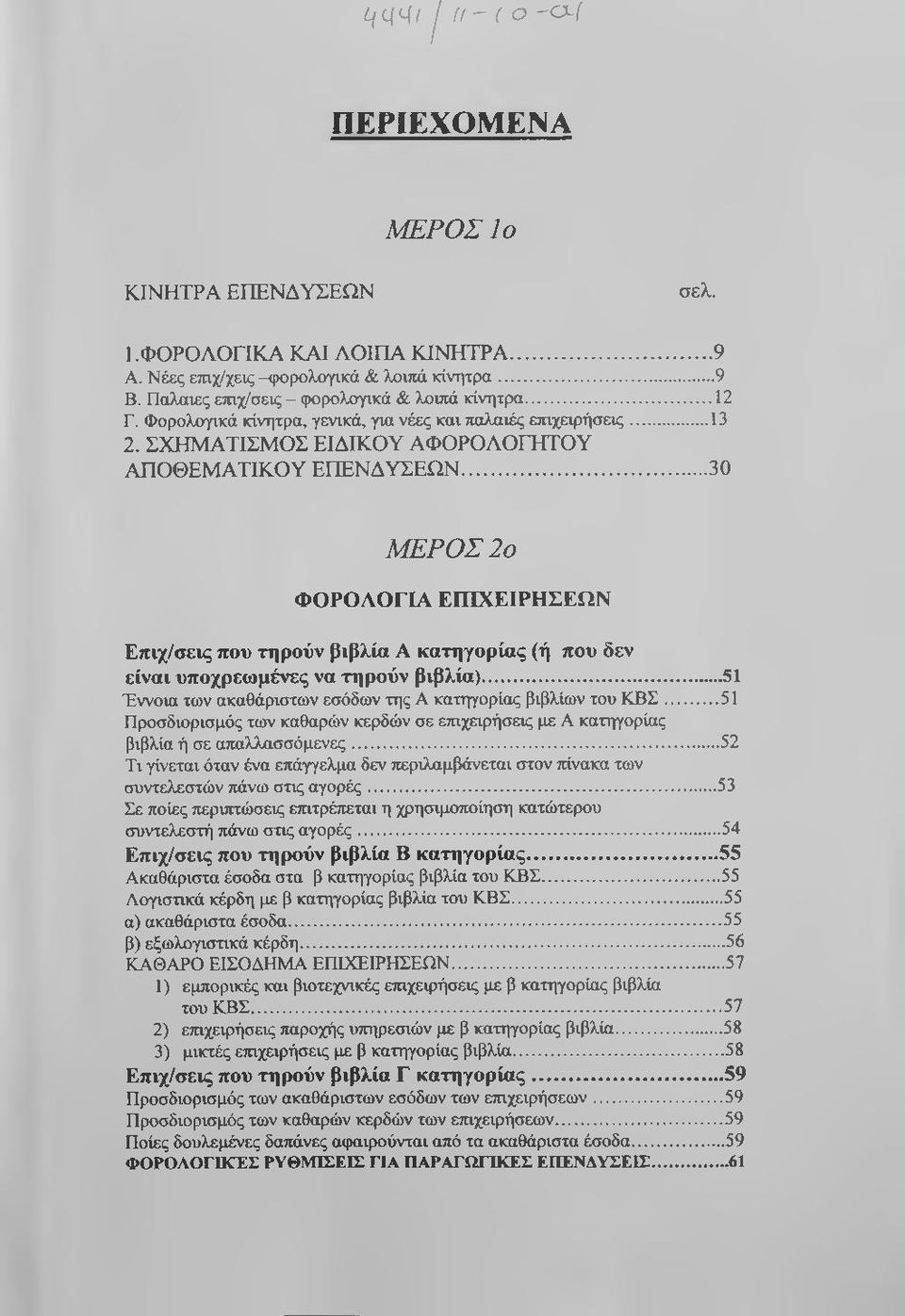 .. 30 ΜΕΡΟΣ 2ο ΦΟΡΟΑΟΓΙΑ ΕΠΙΧΕΙΡΗΣΕΩΝ Επιχ/σεις που τηρούν βιβλία A κατηγορίας (ή που δεν είναι υποχρεωμένες να τηρούν βιβλία)...51 Έννοια των ακαθάριστων εσόδων της A κατηγορίας βιβλίων του ΚΒΣ.