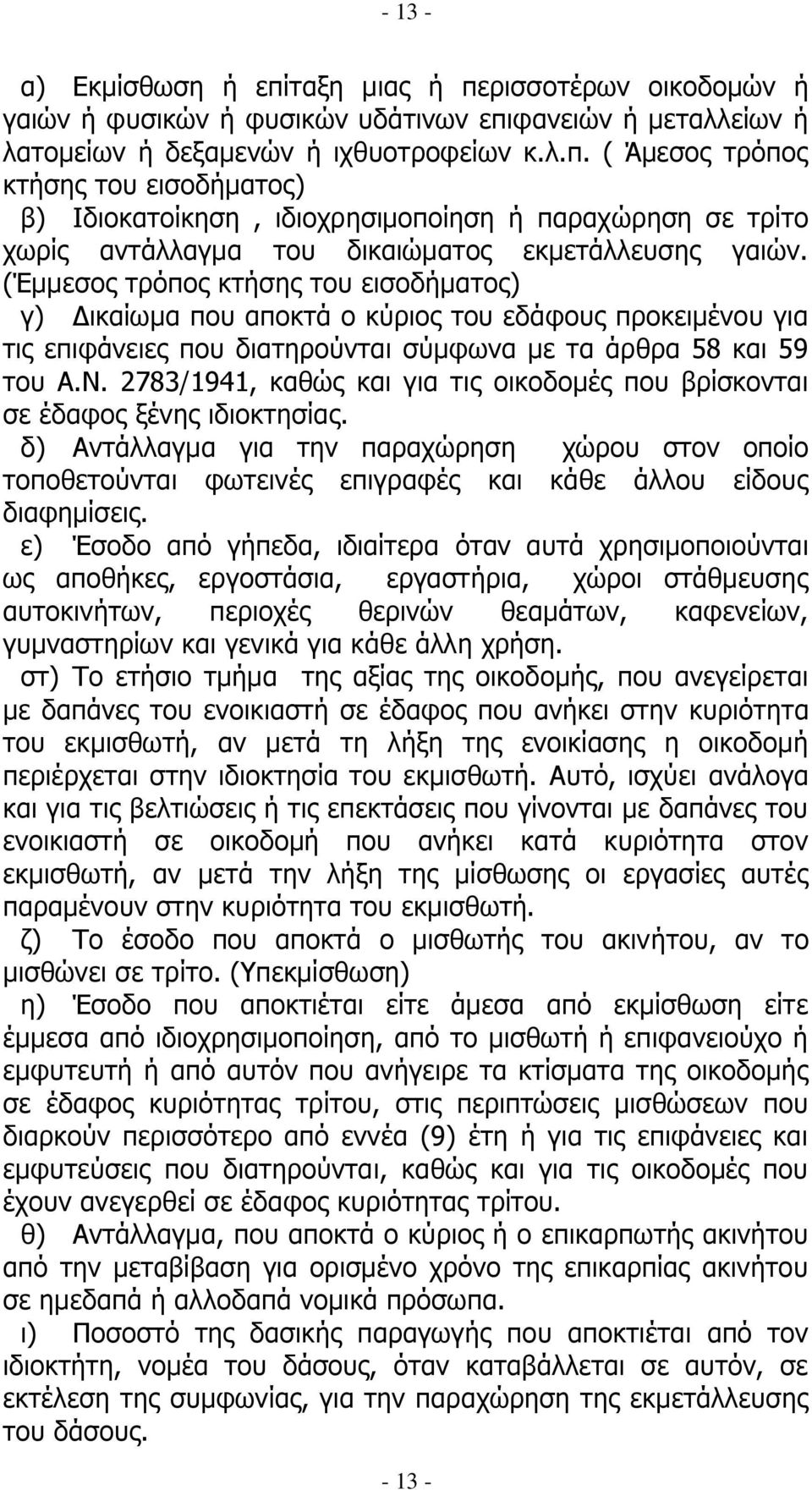 2783/1941, θαζψο θαη γηα ηηο νηθνδνκέο πνπ βξίζθνληαη ζε έδαθνο μέλεο ηδηνθηεζίαο. δ) Αληάιιαγκα γηα ηελ παξαρψξεζε ρψξνπ ζηνλ νπνίν ηνπνζεηνχληαη θσηεηλέο επηγξαθέο θαη θάζε άιινπ είδνπο δηαθεκίζεηο.