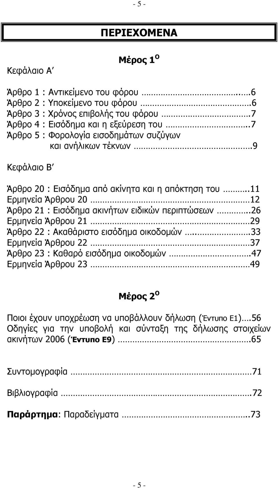 .11 Δξκελεία Άξζξνπ 20 12 Άξζξν 21 : Δηζφδεκα αθηλήησλ εηδηθψλ πεξηπηψζεσλ..26 Δξκελεία Άξζξνπ 21 29 Άξζξν 22 : Αθαζάξηζην εηζφδεκα νηθνδνκψλ.