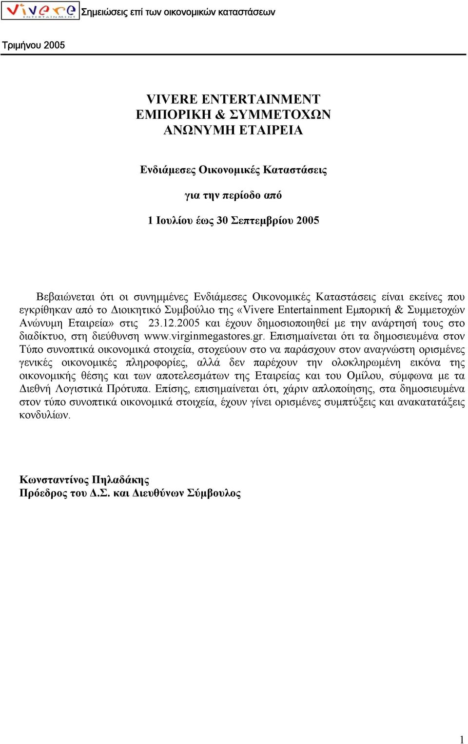 2005 και έχουν δηµοσιοποιηθεί µε την ανάρτησή τους στο διαδίκτυο, στη διεύθυνση www.virginmegastores.gr.