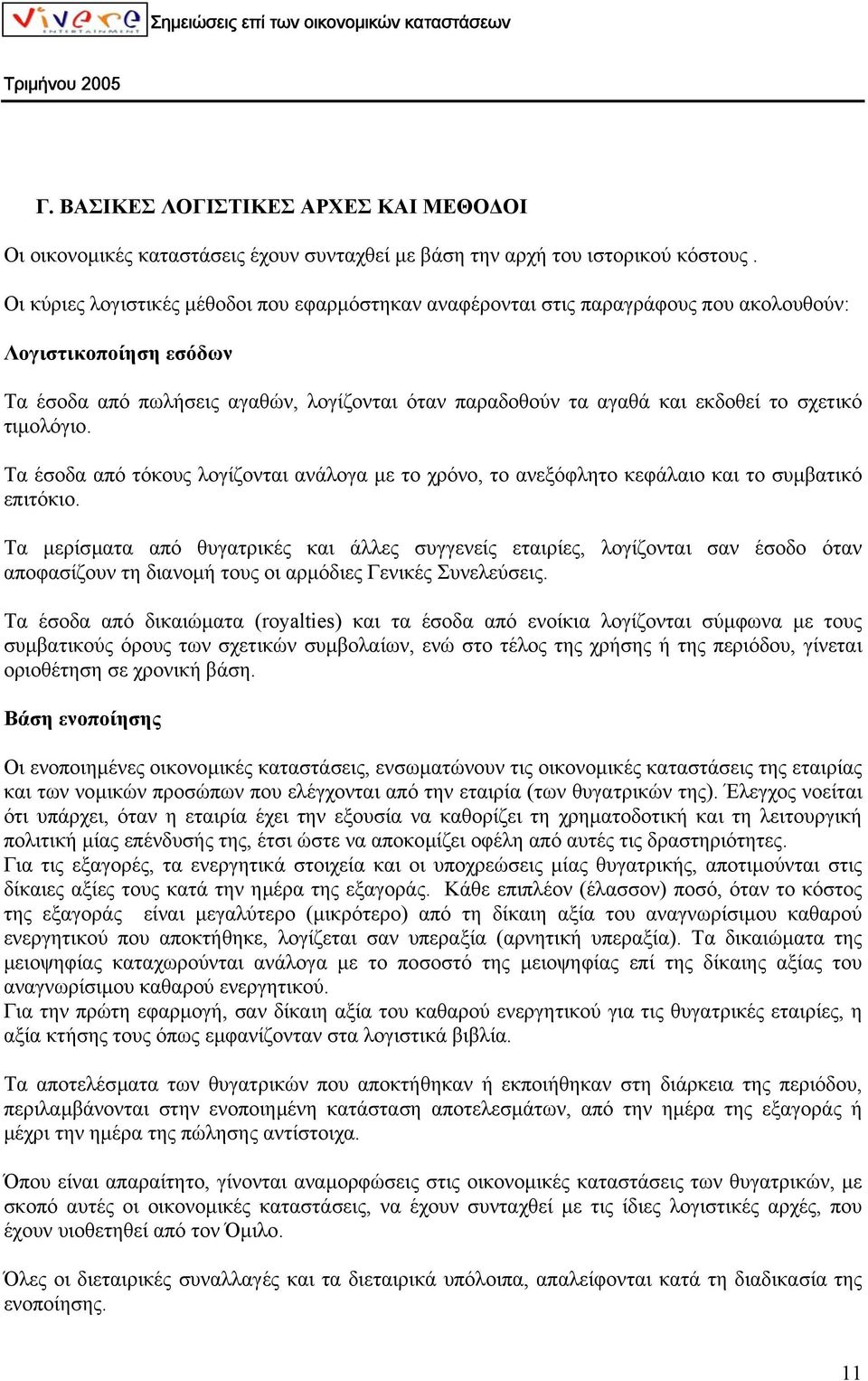 σχετικό τιµολόγιο. Τα έσοδα από τόκους λογίζονται ανάλογα µε το χρόνο, το ανεξόφλητο κεφάλαιο και το συµβατικό επιτόκιο.