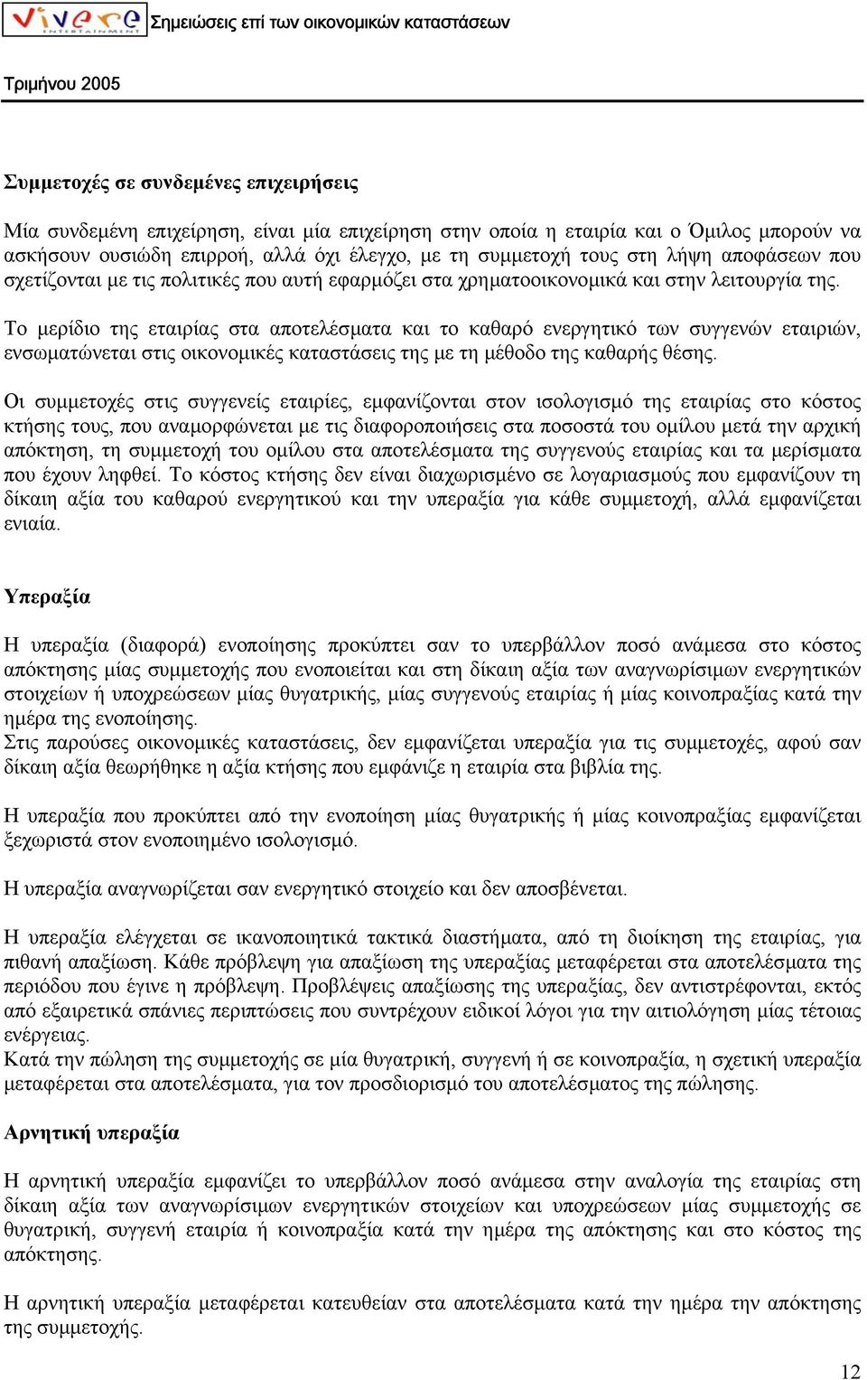 Το µερίδιο της εταιρίας στα αποτελέσµατα και το καθαρό ενεργητικό των συγγενών εταιριών, ενσωµατώνεται στις οικονοµικές καταστάσεις της µε τη µέθοδο της καθαρής θέσης.