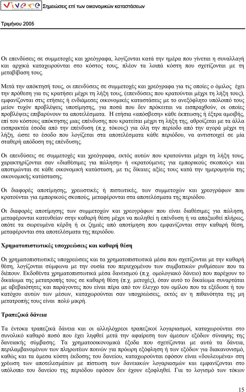 εµφανίζονται στις ετήσιες ή ενδιάµεσες οικονοµικές καταστάσεις µε το ανεξόφλητο υπόλοιπό τους µείον τυχόν προβλέψεις υποτίµησης, για ποσά που δεν πρόκειται να εισπραχθούν, οι οποίες προβλέψεις