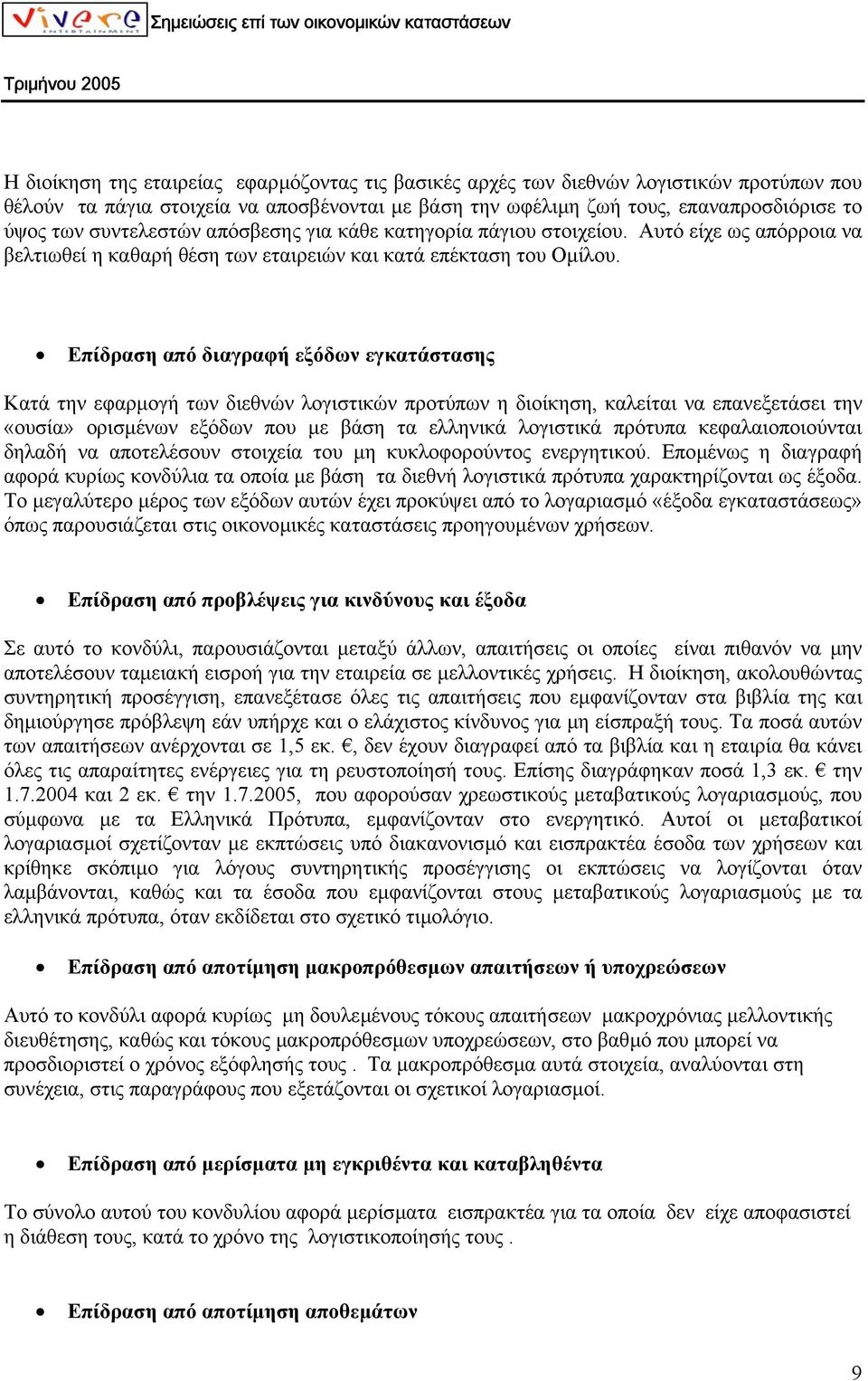 Επίδραση από διαγραφή εξόδων εγκατάστασης Κατά την εφαρµογή των διεθνών λογιστικών προτύπων η διοίκηση, καλείται να επανεξετάσει την «ουσία» ορισµένων εξόδων που µε βάση τα ελληνικά λογιστικά πρότυπα