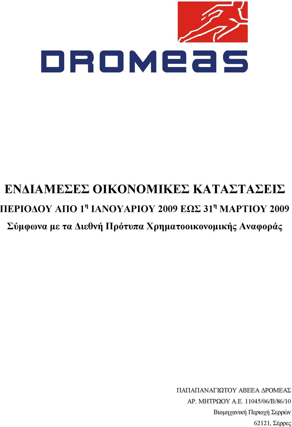 Χρηματοοικονομικής Αναφοράς ΠΑΠΑΠΑΝΑΓΙΩΤΟΥ ΑΒΕΕΑ ΔΡΟΜΕΑΣ ΑΡ.