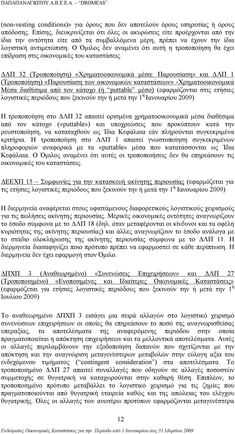 Ο Όμιλος δεν αναμένει ότι αυτή η τροποποίηση θα έχει επίδραση στις οικονομικές του καταστάσεις.