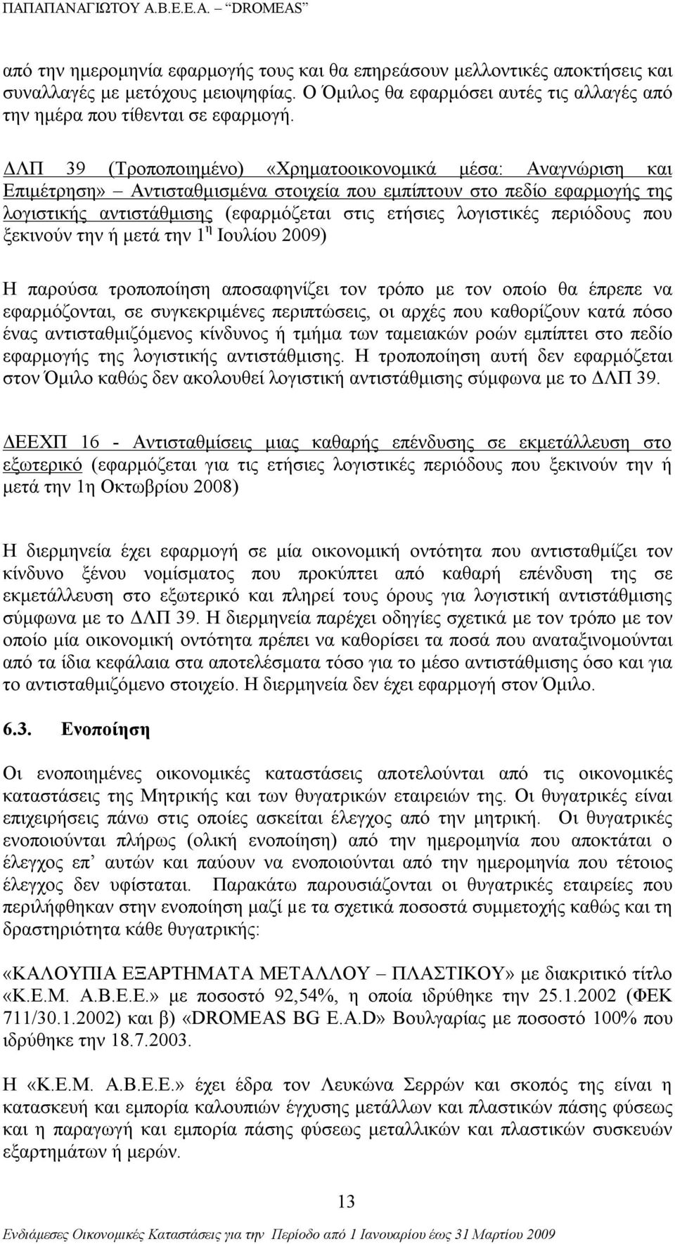 περιόδους που ξεκινούν την ή μετά την 1 η Ιουλίου 2009) Η παρούσα τροποποίηση αποσαφηνίζει τον τρόπο με τον οποίο θα έπρεπε να εφαρμόζονται, σε συγκεκριμένες περιπτώσεις, οι αρχές που καθορίζουν κατά